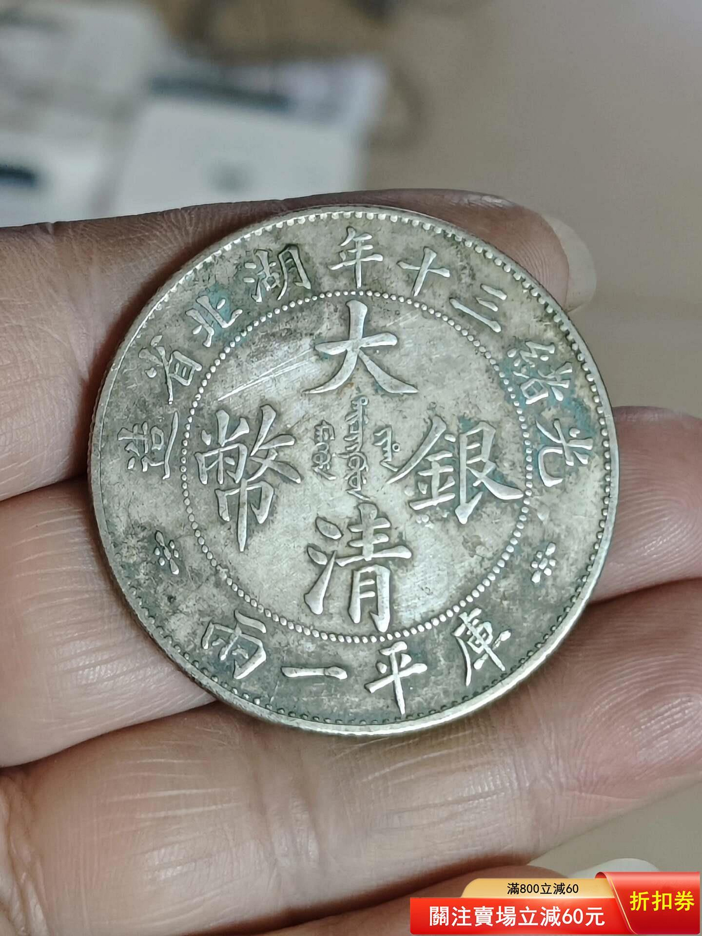 光緒三十年湖北省造庫平一兩的價格推薦- 2026年9月| 比價比個夠BigGo
