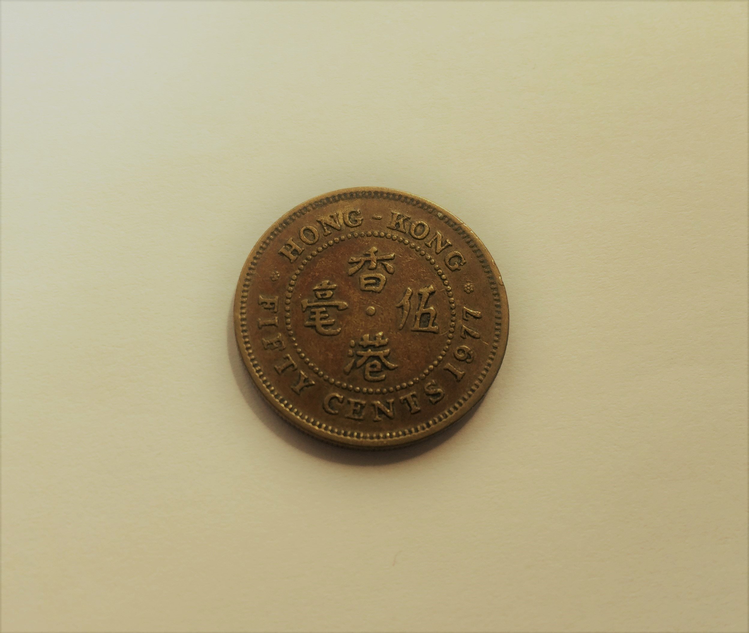 香港1977 Hong Kong 50 Fifty Cents 5 仙伍毫古錢幣| Yahoo拍賣