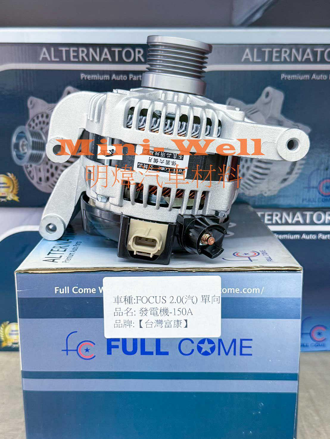 ※明煒汽車材料※福特 FOCUS 1.8 / 2.0 汽油 MK2 MK2.5 加大150A 台灣富康 全新品 發電機