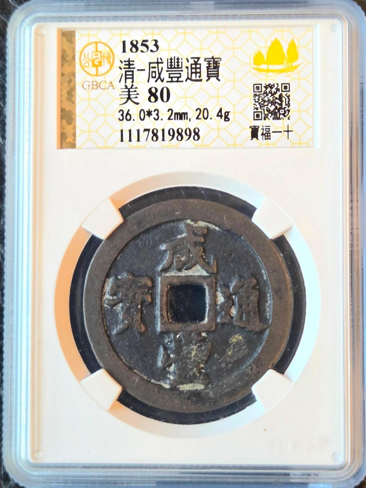 咸豐通寶一十的價格推薦- 2026年7月| 比價比個夠BigGo