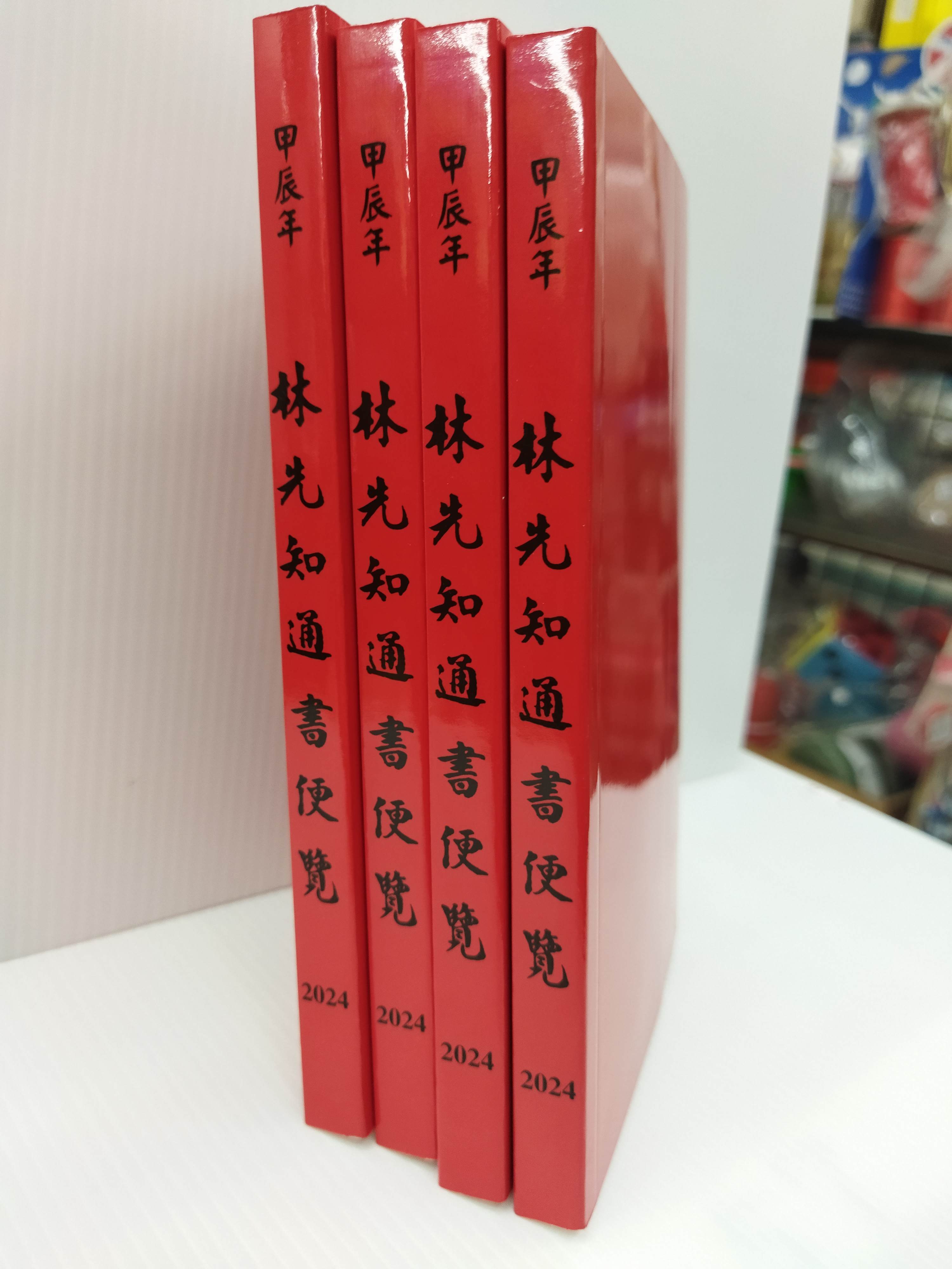 【鍾福堂】通書 2024年版 -2024年甲辰龍年命運-154152-