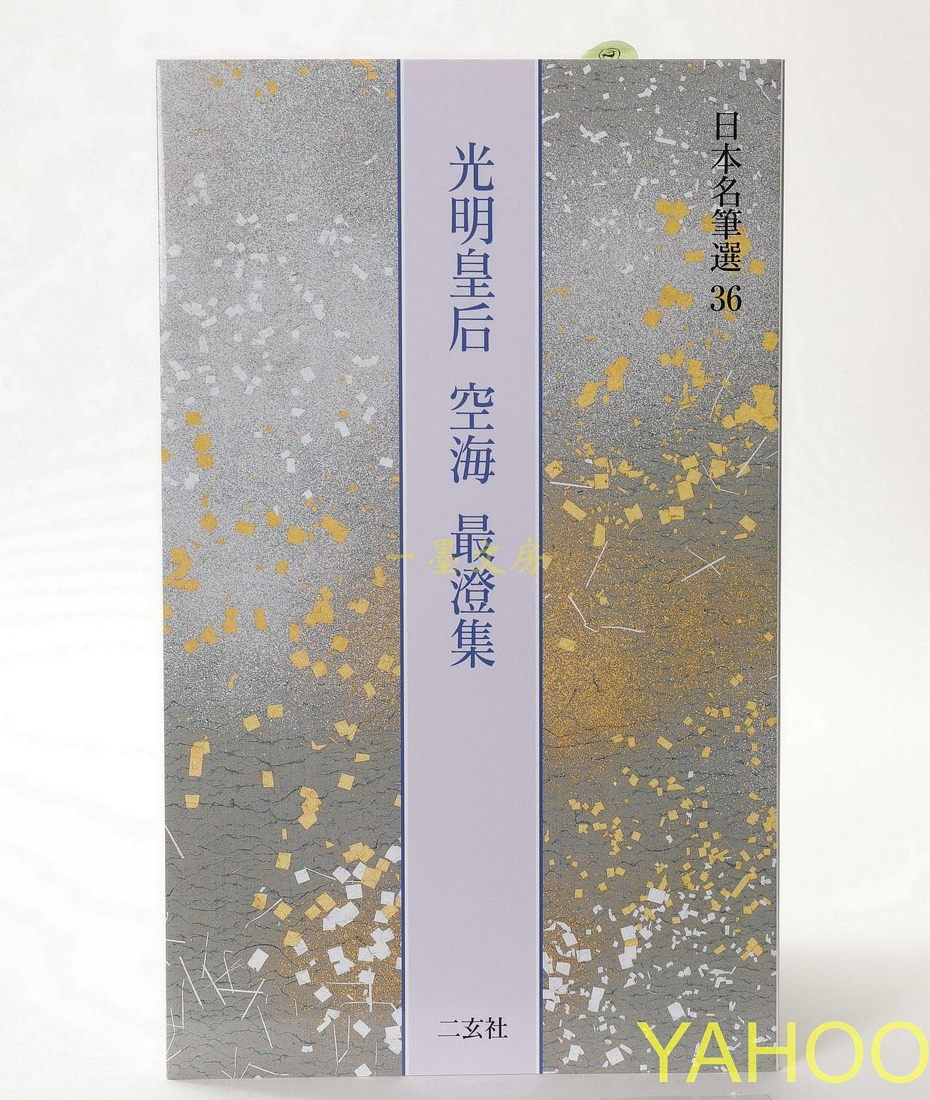 日本名筆選　36 光明皇后　空海　最澄集 書道用品の通販 株式会社大玄堂 / 日本名筆選36 光明皇后・空海