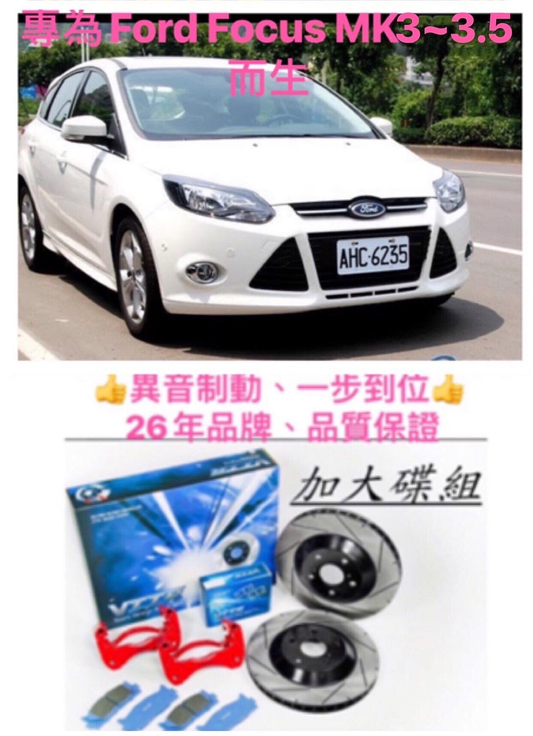 專為FORD FOCUS 12~18 MK3~3.5而生！煞車系統升級改裝 / 前碟加大碟套件.