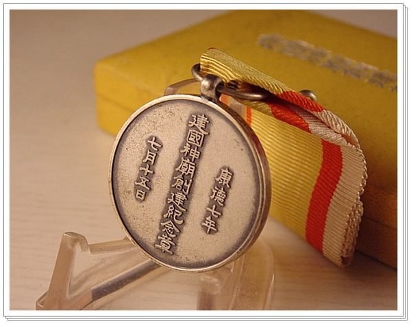 希少 勲章 満洲国 建国神廟創建記念章 当時物 アンティーク 満州国