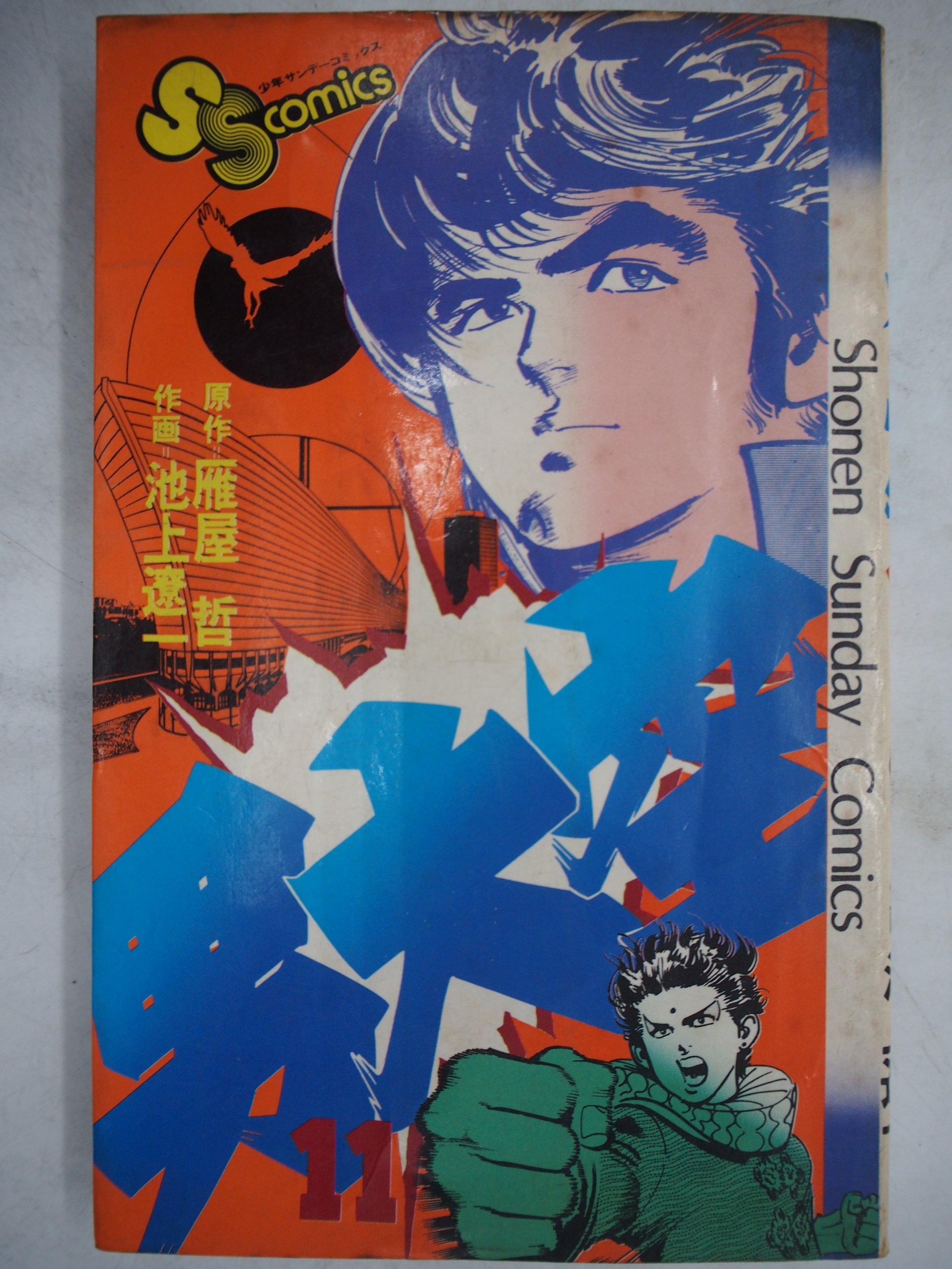【中古】 男大空 １１/小学館/池上遼一 月界二手書店】男大空：11－日文版-初版一刷（絕版）_池上遼一