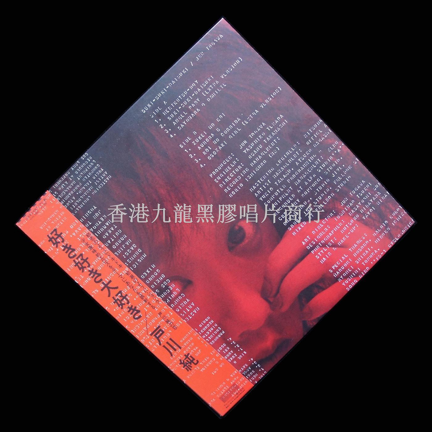戶川純- 好き好き大好き戸川純首版黑膠LP 發行廠牌：HYS 音樂風格