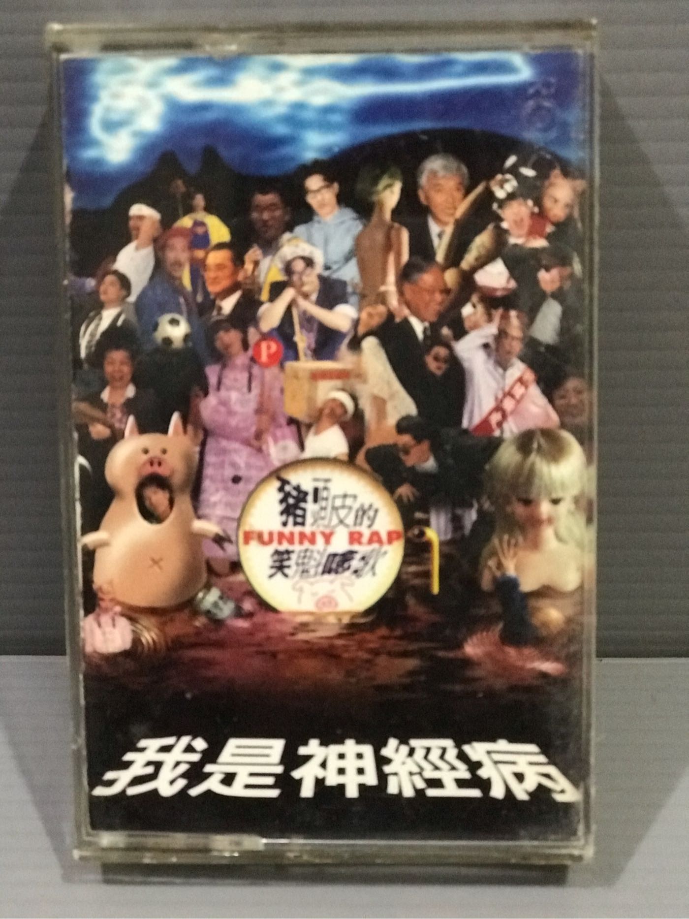 家家唱片行【豬頭皮我是神經病笑魁唸歌】保證讀取原版有歌詞磁帶無黴