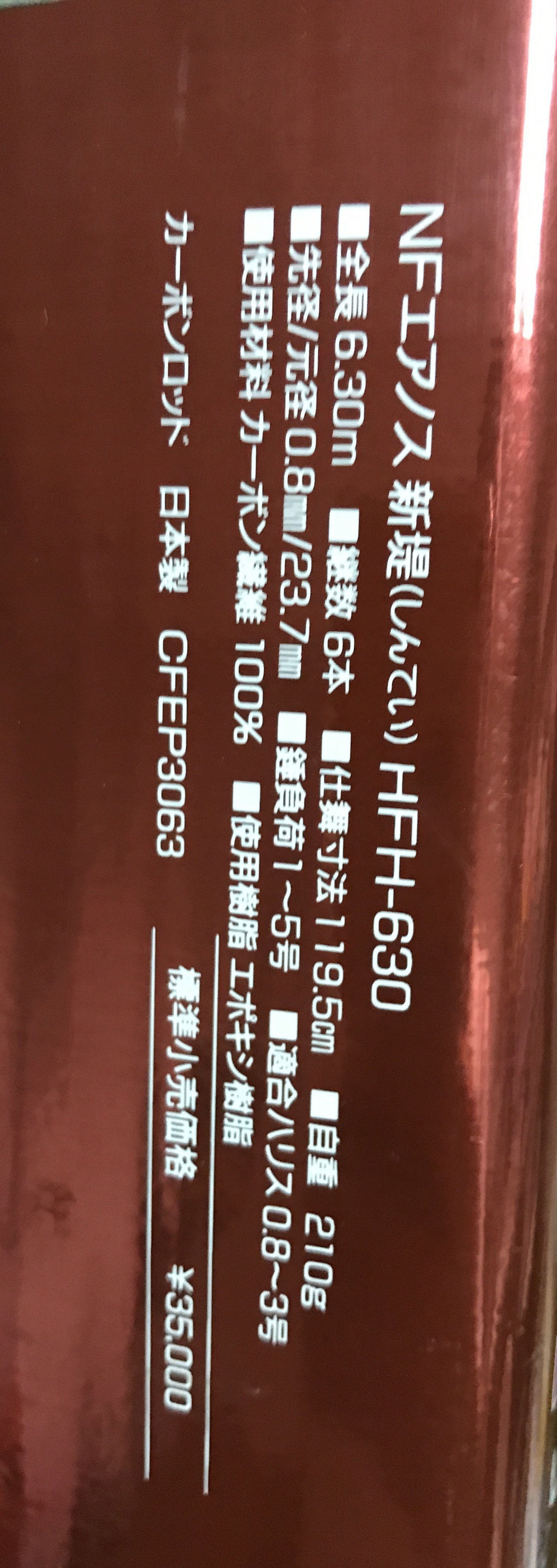 NFT AERNOS 新堤HFH-630 前打竿/海釣竿(日本製) | Yahoo拍賣