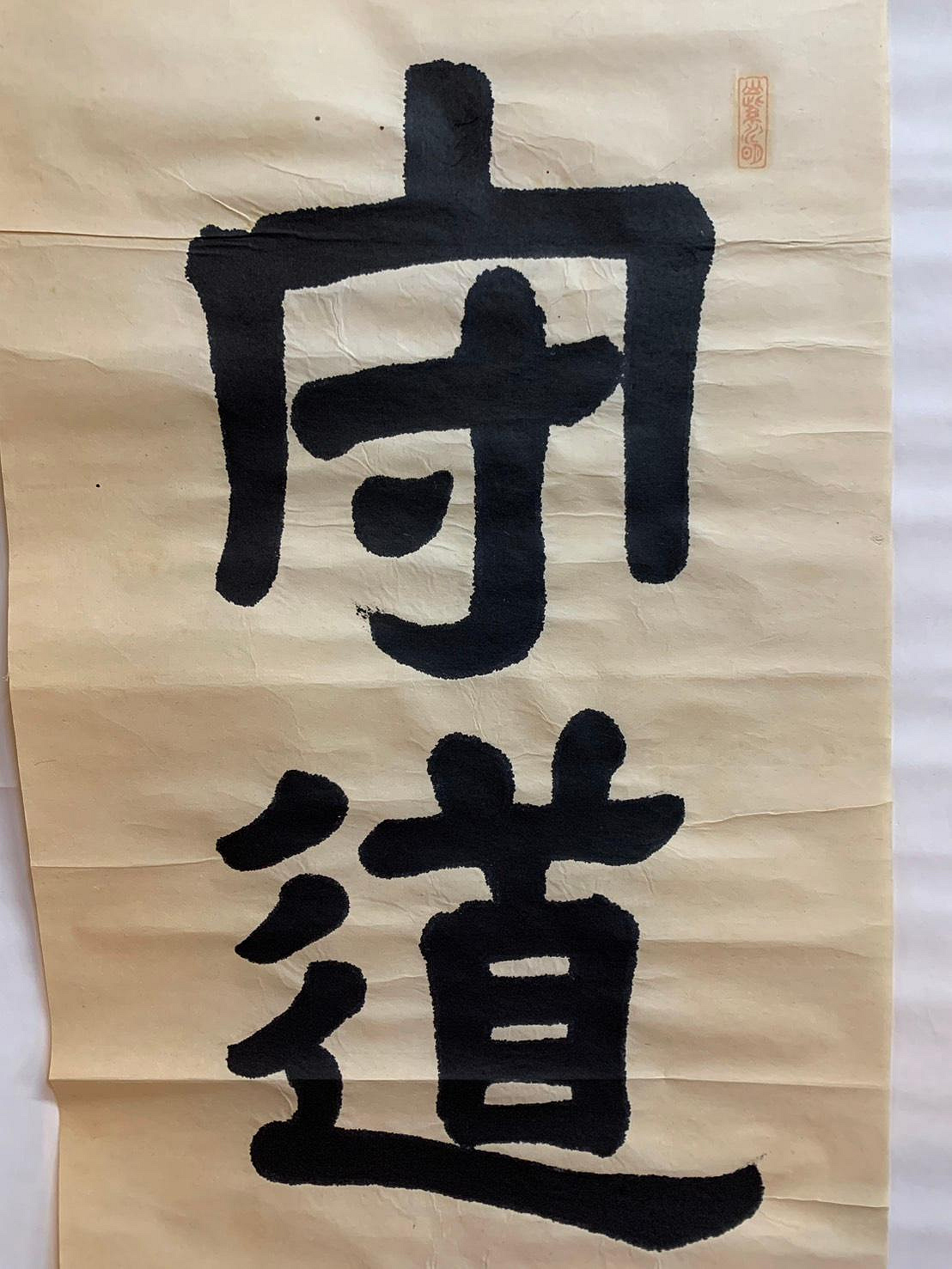 真作】掛軸 書道作品 道 大字揮毫 古美術 墨蹟 合箱入 U57 東京株式