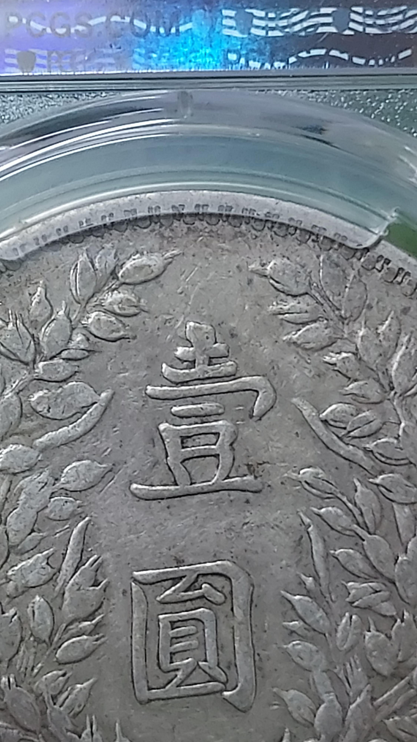 鑑定幣PCGS XF92~中華民國三年壹圓~袁世凱袁大頭~剪刀壹| Yahoo拍賣