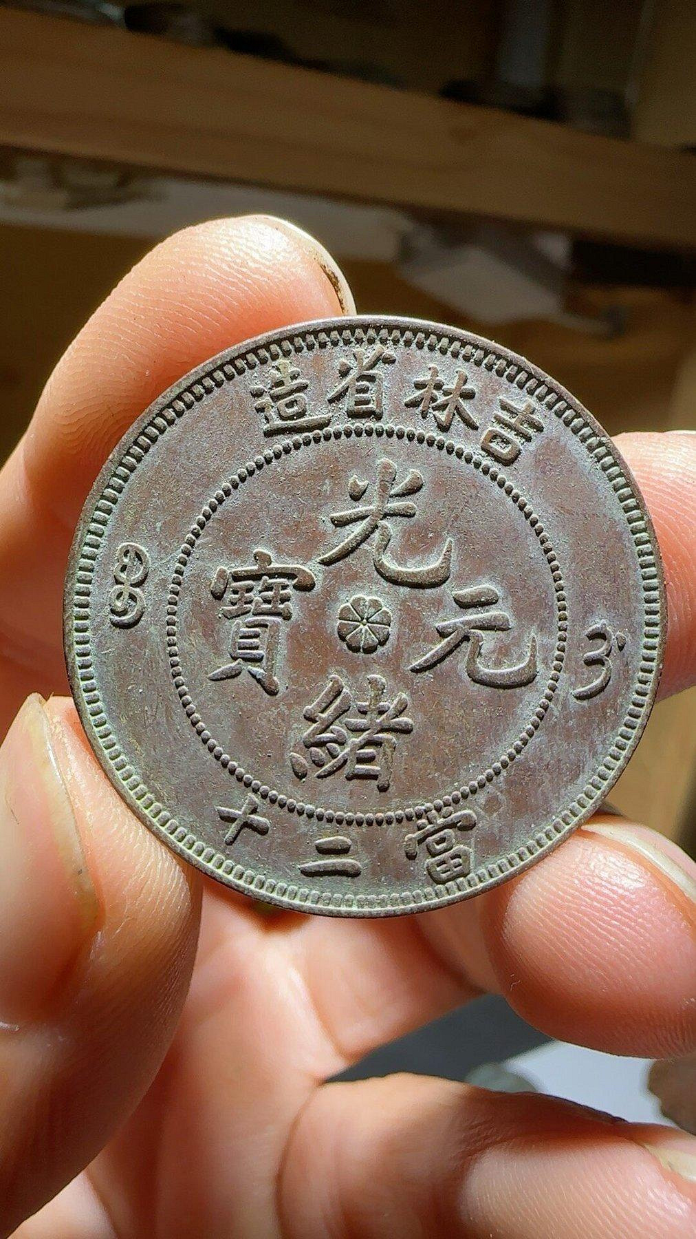 吉林省造光緒元寶二十的價格推薦- 2026年10月| 比價比個夠BigGo