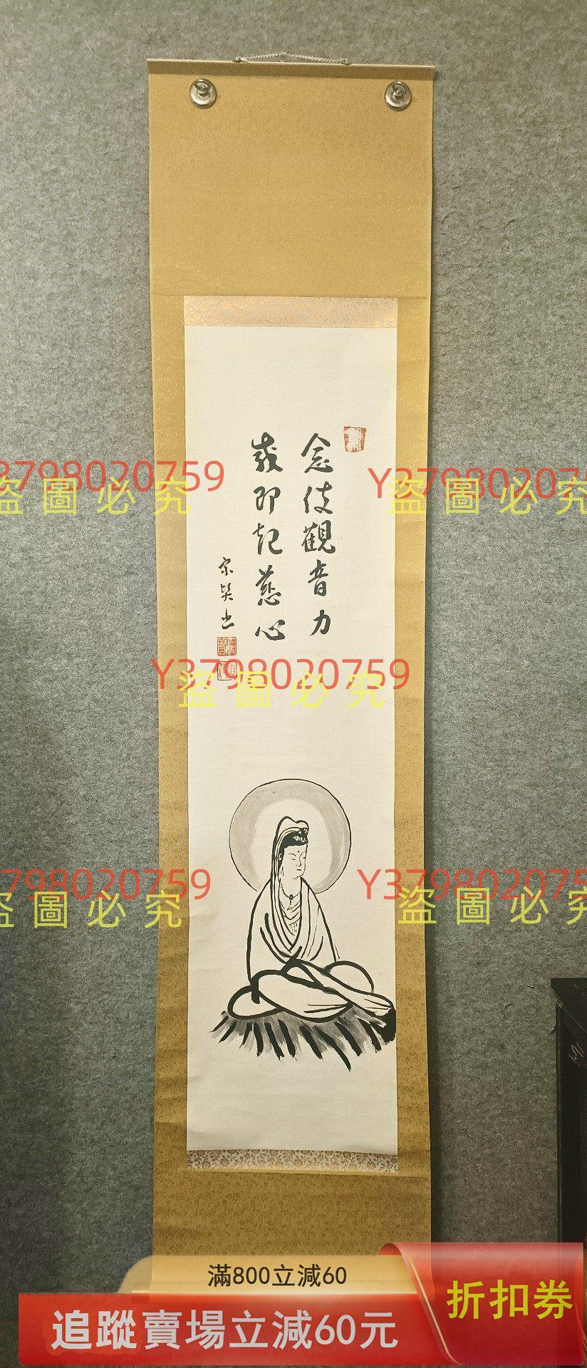 念彼觀力水墨觀，回流佛畫書畫掛軸，宗賢筆，純手繪手寫，紙本綾裱，縱
