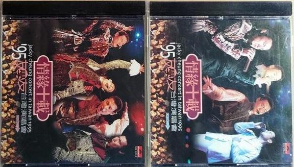絕版專賣》張學友/ 情緣十載- 95友學友台灣演唱會(2CD.有外紙盒