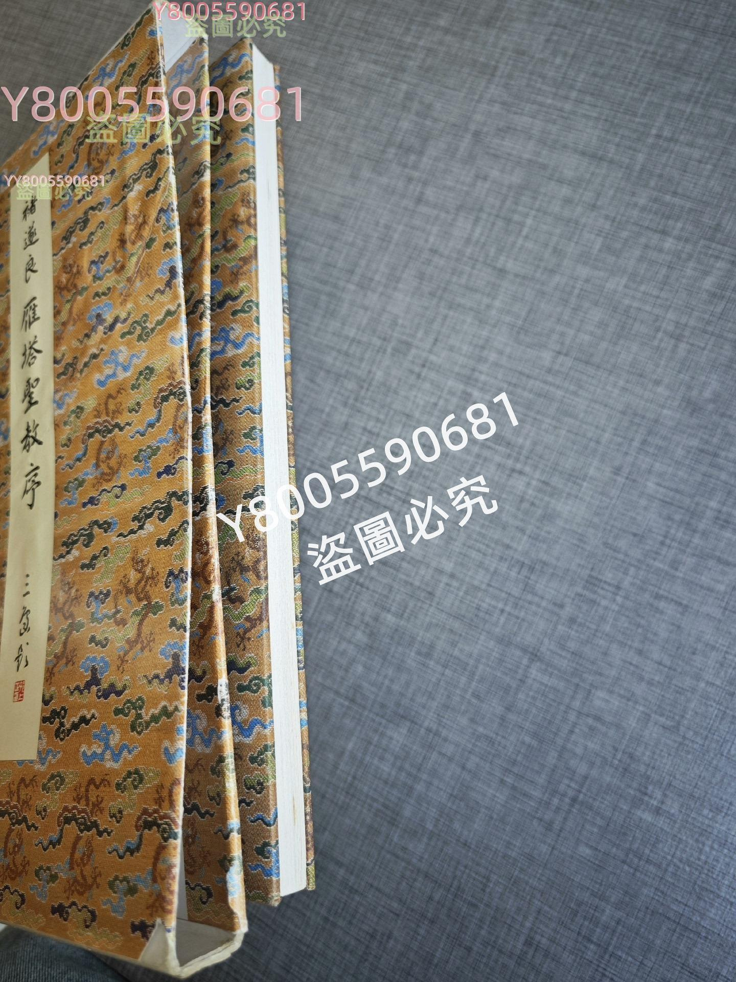 二玄社原色法帖選2 褚遂良雁塔圣教序品佳書法書畫老畫【景天閣