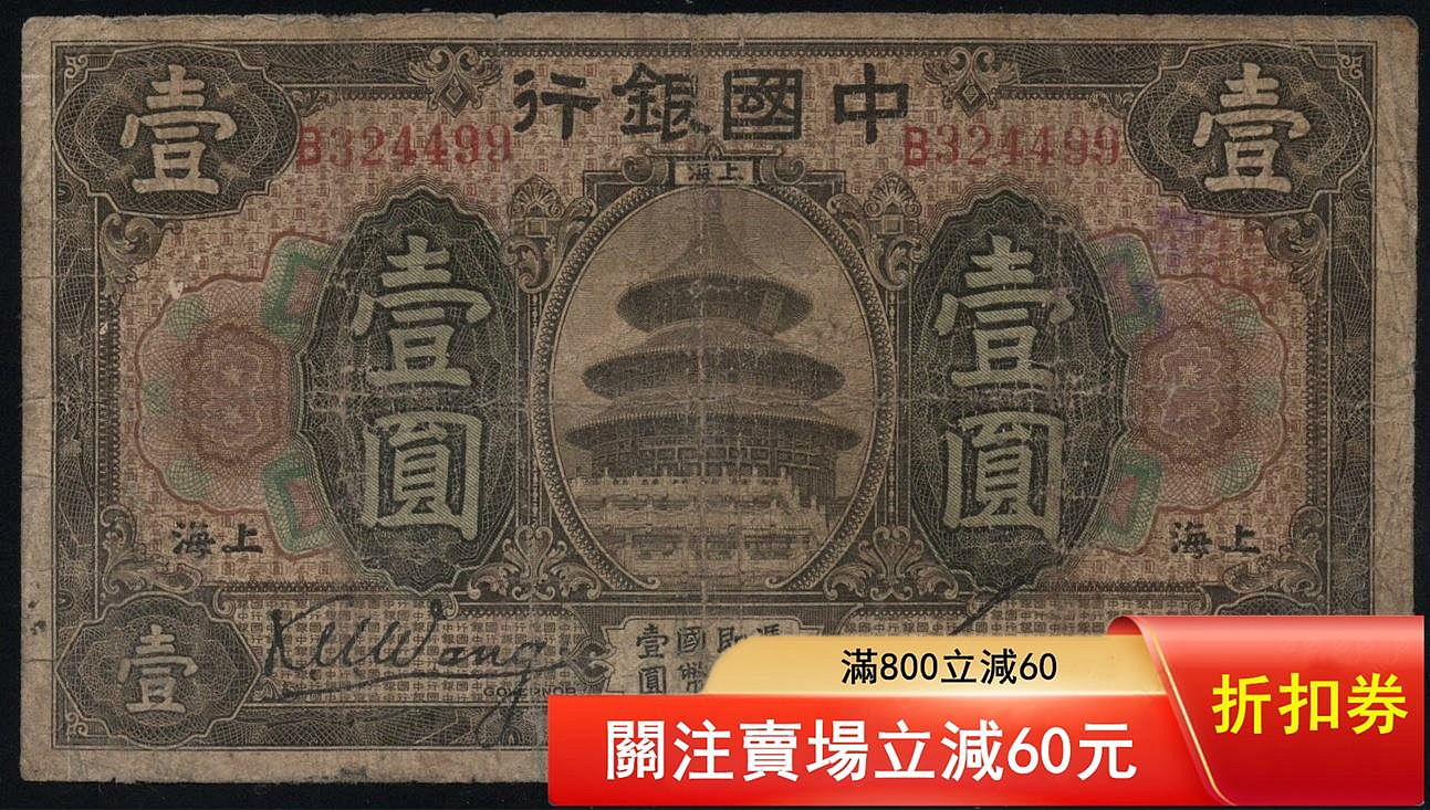 15488中國銀行民國七年美鈔版一上海王克敏簽名，中心微裂點“我”和我吧