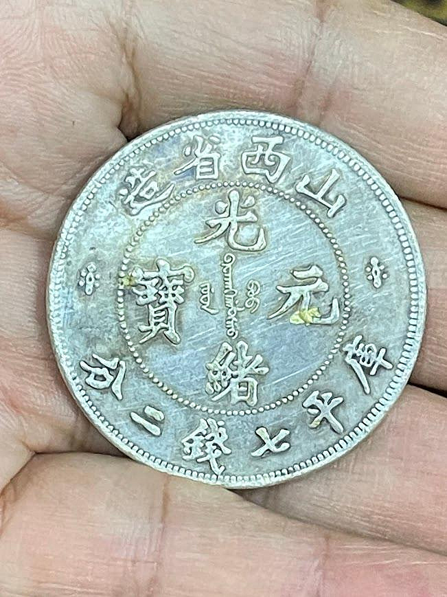 山西省造光緒元寶七錢二分的價格推薦- 2026年6月| 比價比個夠BigGo