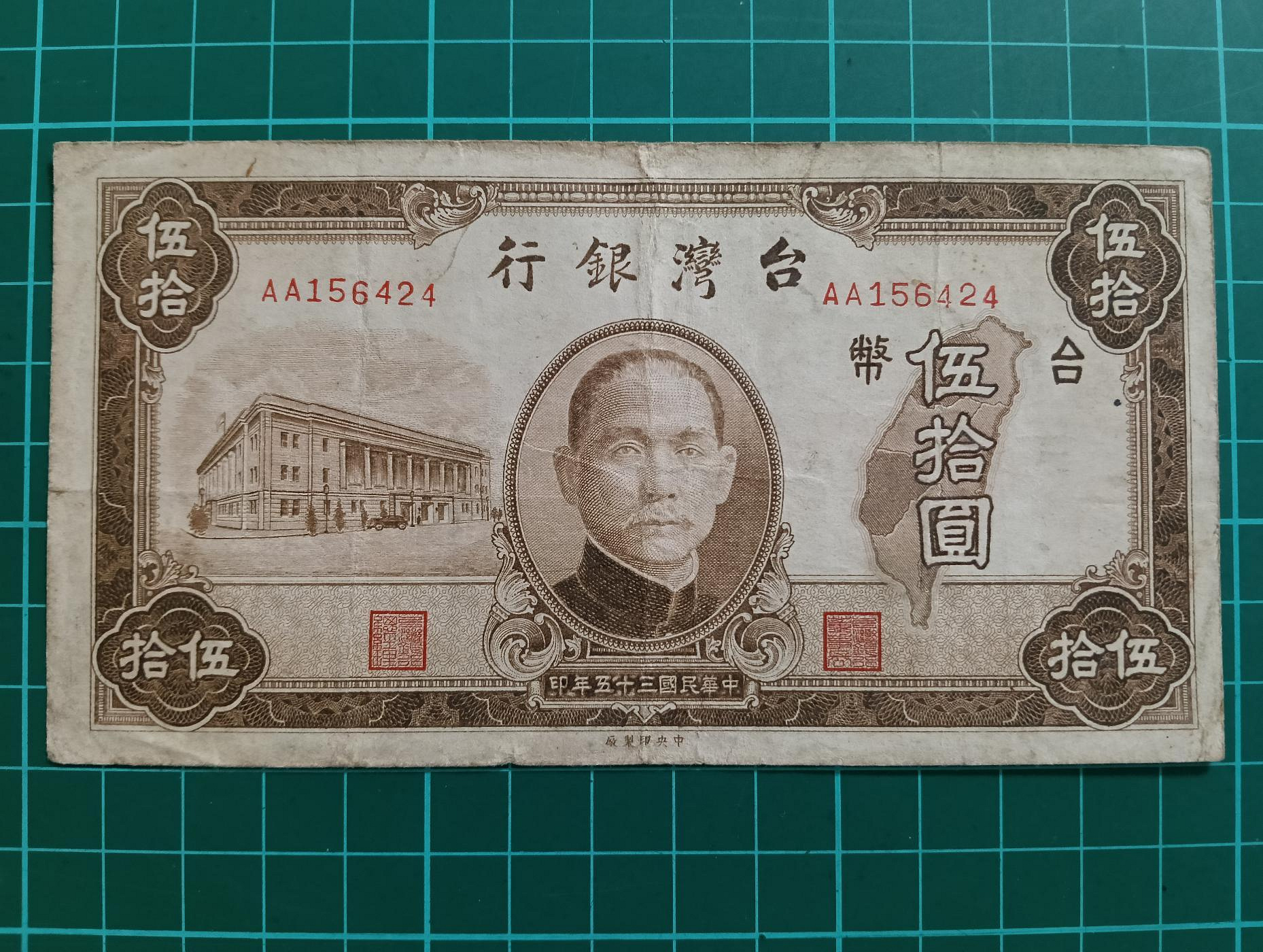 TC494台灣紙鈔 民國35年50元AA舊鈔 品像如圖 老台幣 老台鈔 舊版台鈔  伍拾圓