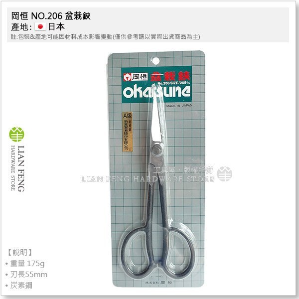 工具屋】*缺貨* 岡恒NO.206 盆栽鋏小枝切刃長55mm 全長220mm 花剪園藝