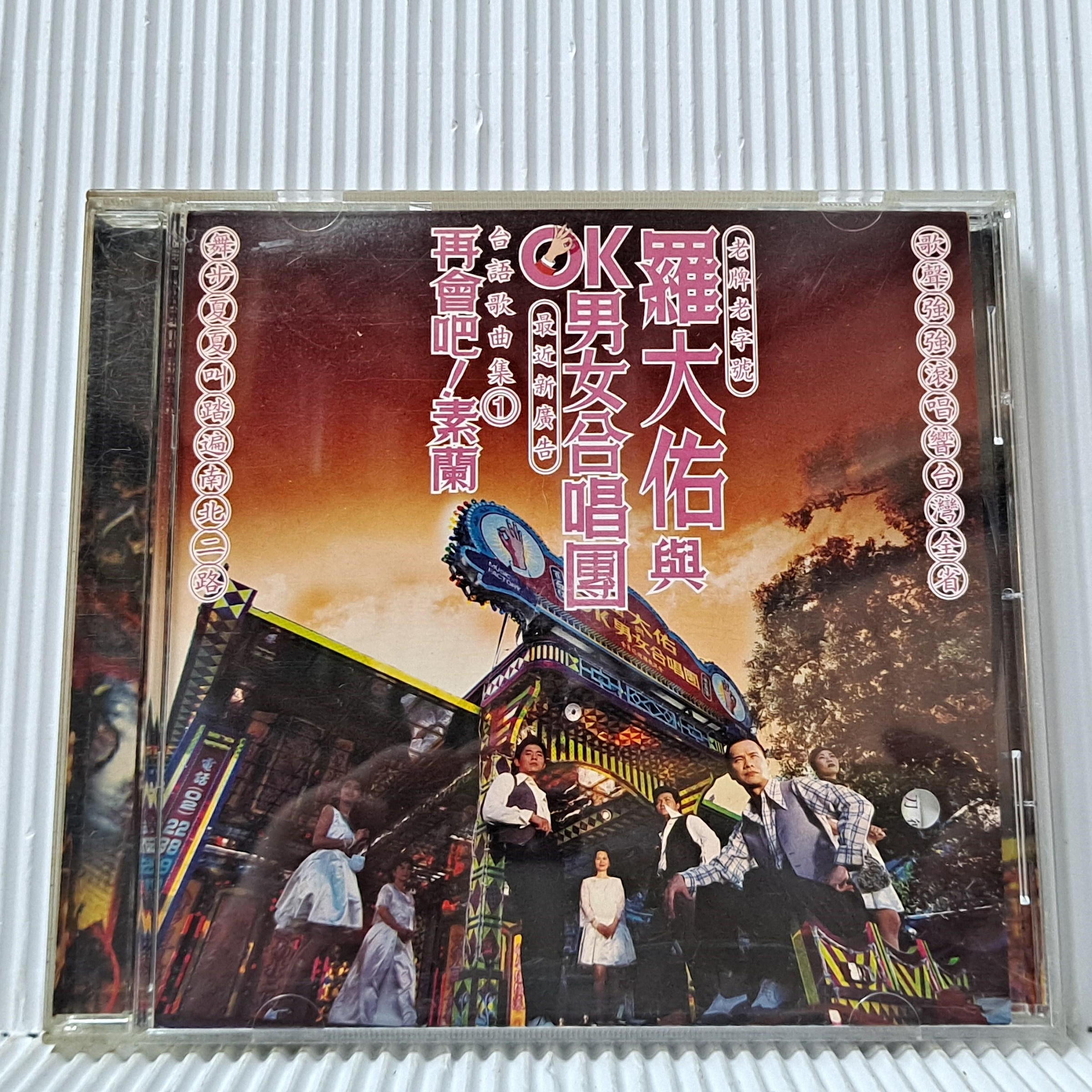 羅大佑　未開封CD「羅大佑與OK男女合唱團」台語歌曲集① 羅大佑與OK男女合唱團的價格推薦- 2026年7月| 比價比個夠BigGo