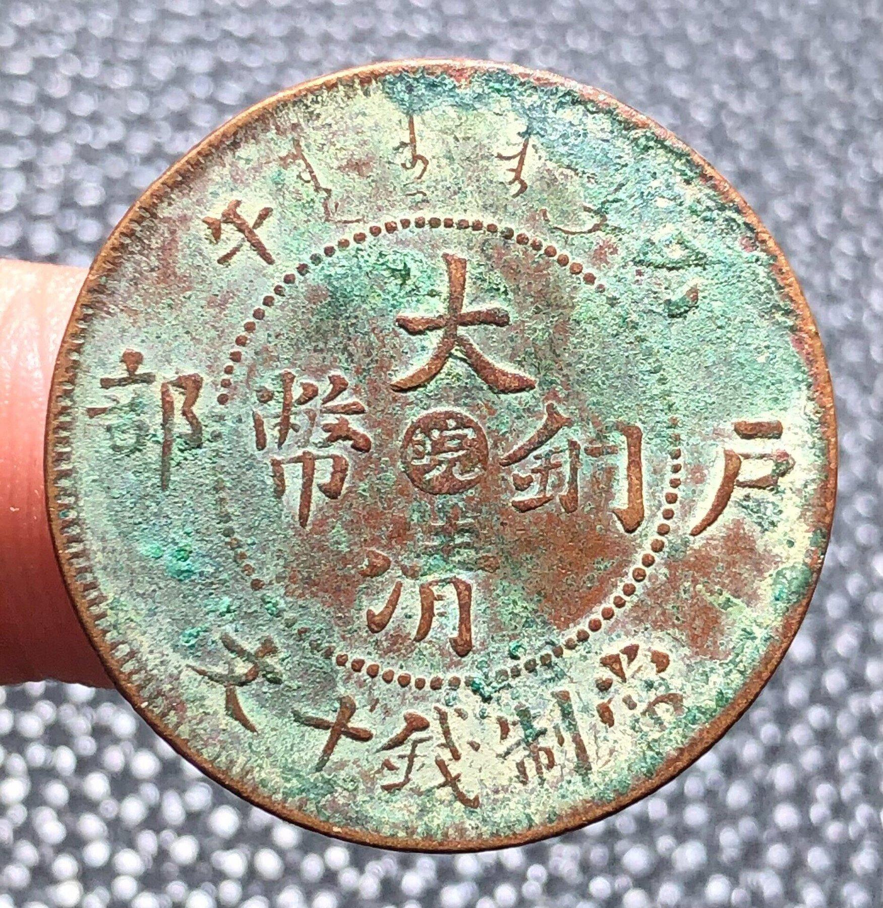 大清銅幣戶部丙午十文的價格推薦- 2026年8月| 比價比個夠BigGo