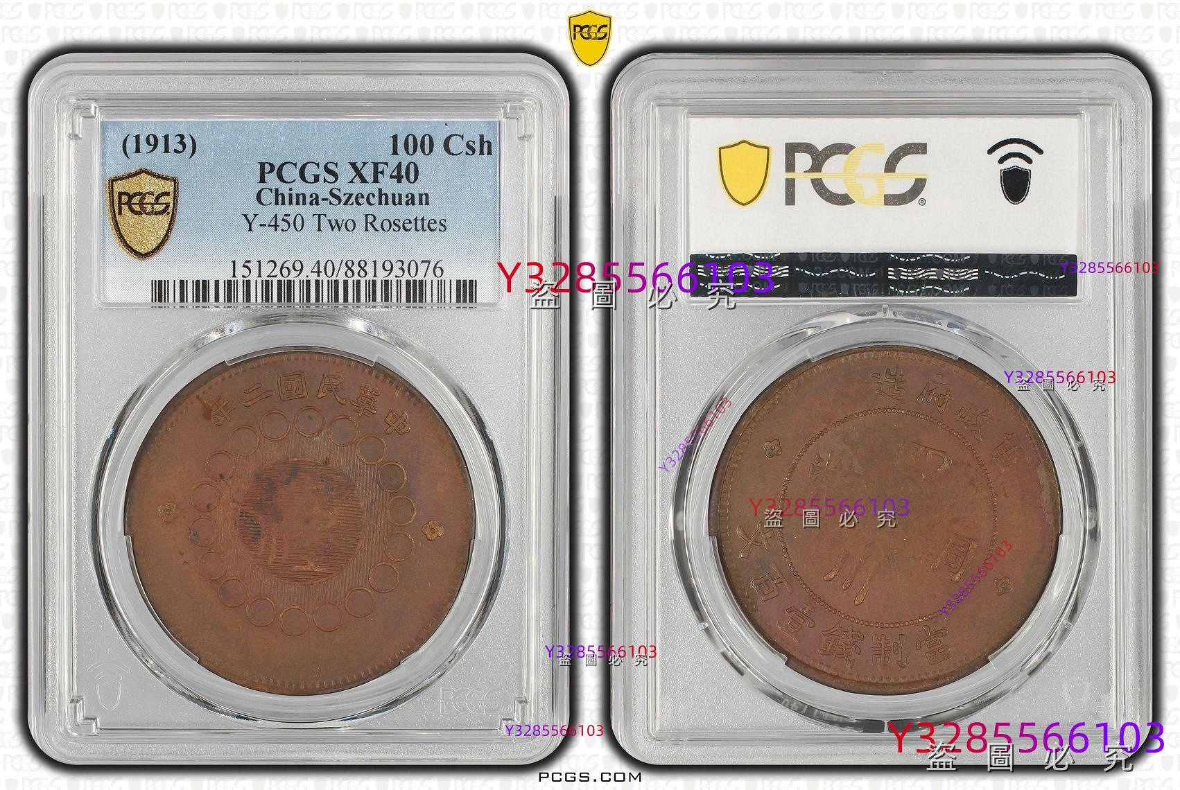出PCGS XF40四川軍政府造銅幣100文一百文弱打原味AU帶底光三全狀態出分