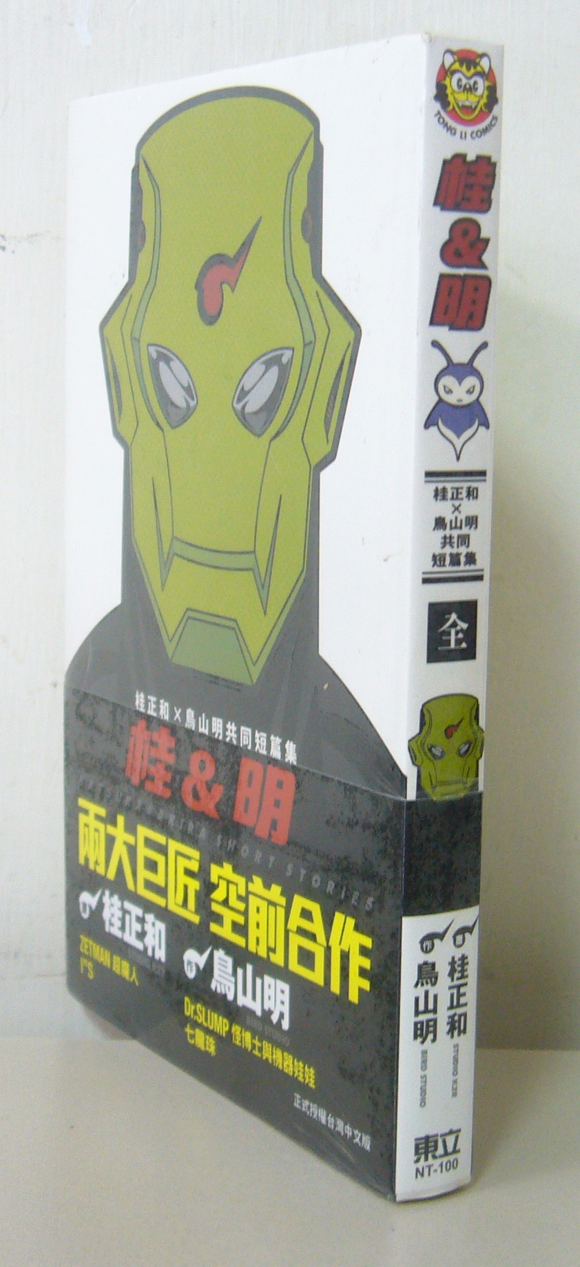 絕版漫畫書【桂&明桂正和X鳥山明共同短篇集】作者：桂正和/鳥山明