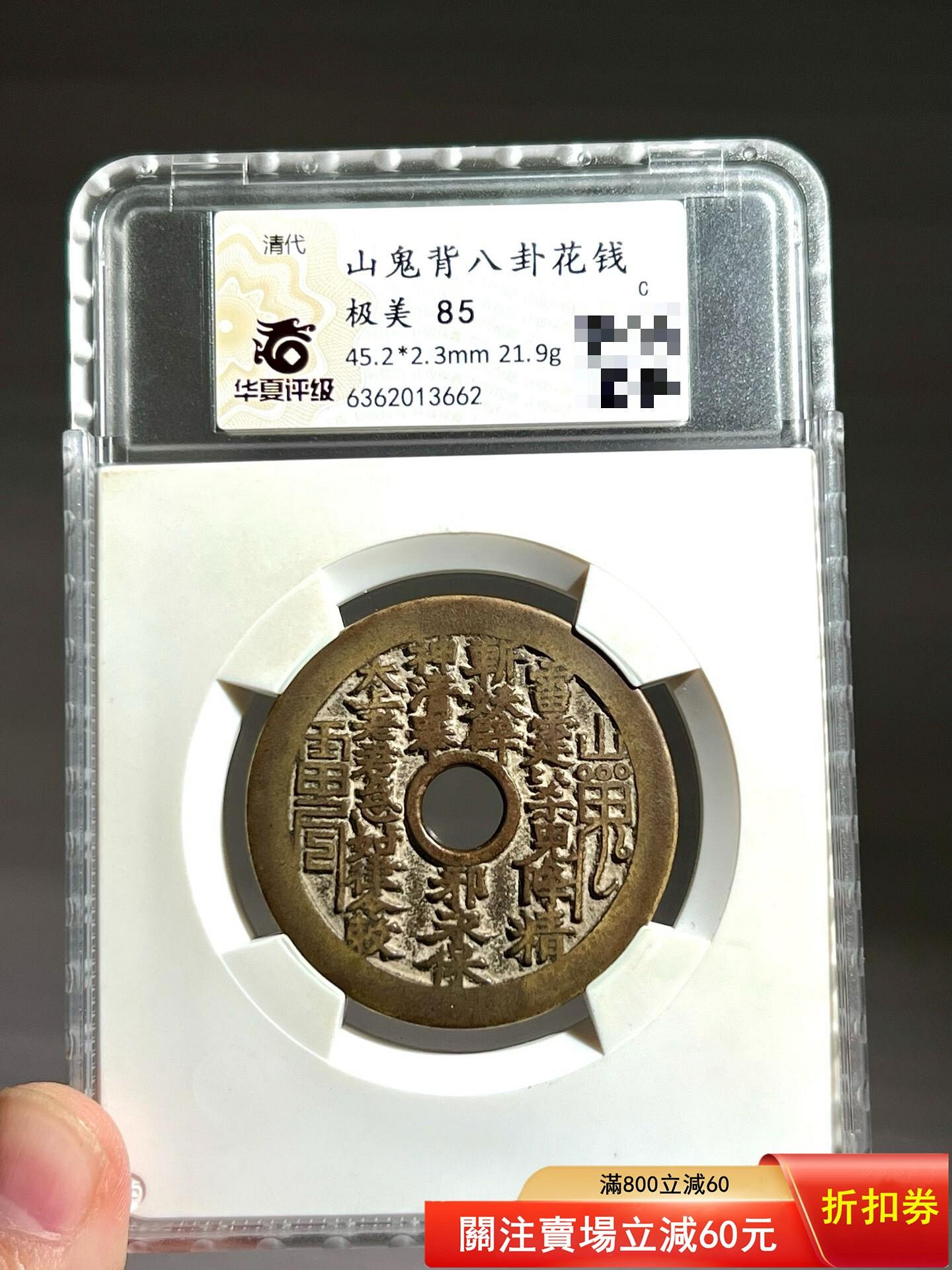 風林火山古銭｜清代 山鬼雷公花钱・八卦花钱 三枚套装 山鬼花錢評的價格推薦- 2026年9月| 比價比個夠BigGo