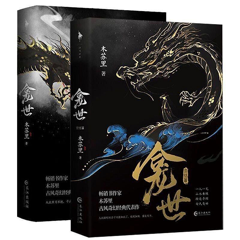 龕世完結篇木蘇里原名銅錢龕世青春文學古風奇幻經典小說龕世【上冊