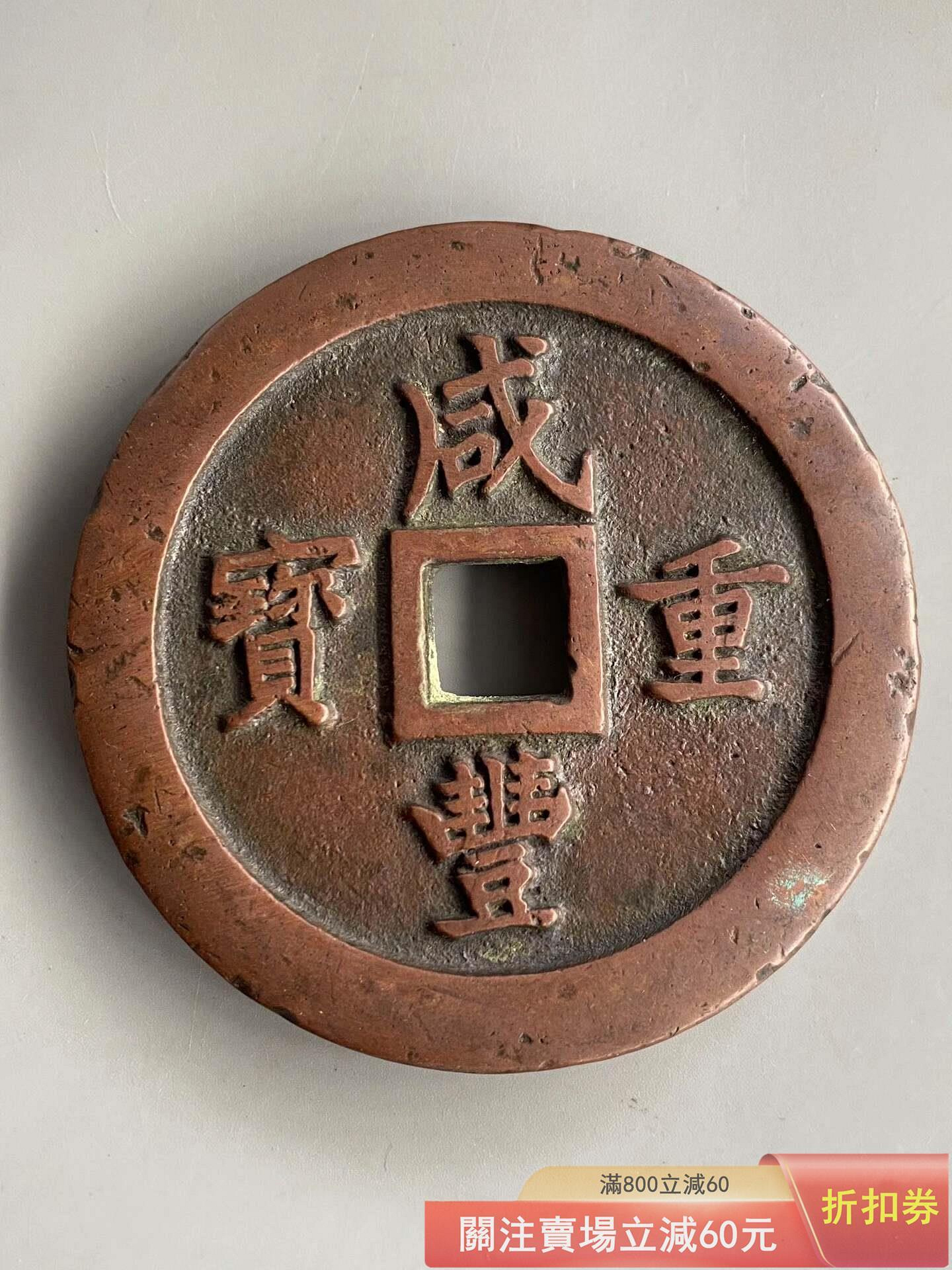 小*金様 古錢 穴錢 咸豐通寶 一百 咸豐重寶一百的價格推薦- 2026年8月| 比價比個夠BigGo