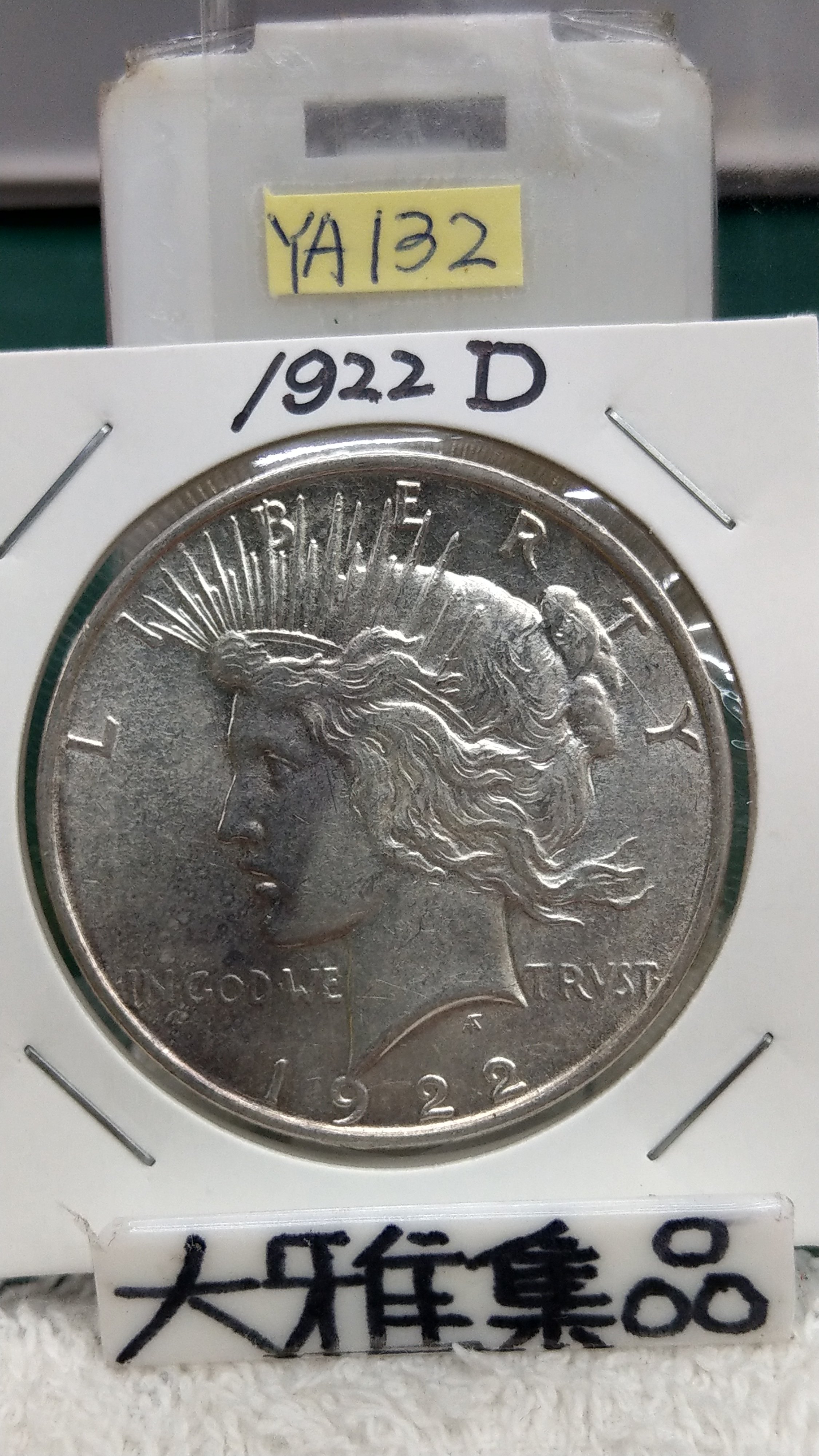 YA132美國1922年D記和平壹圓DOLLAR銀幣AU-已讓藏了| Yahoo拍賣