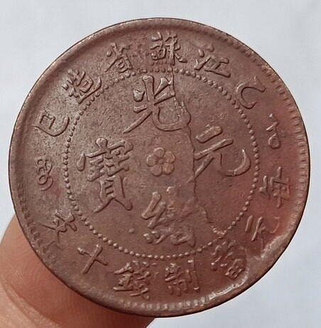 光緒元寶十文銅幣的價格推薦- 2026年9月| 比價比個夠BigGo