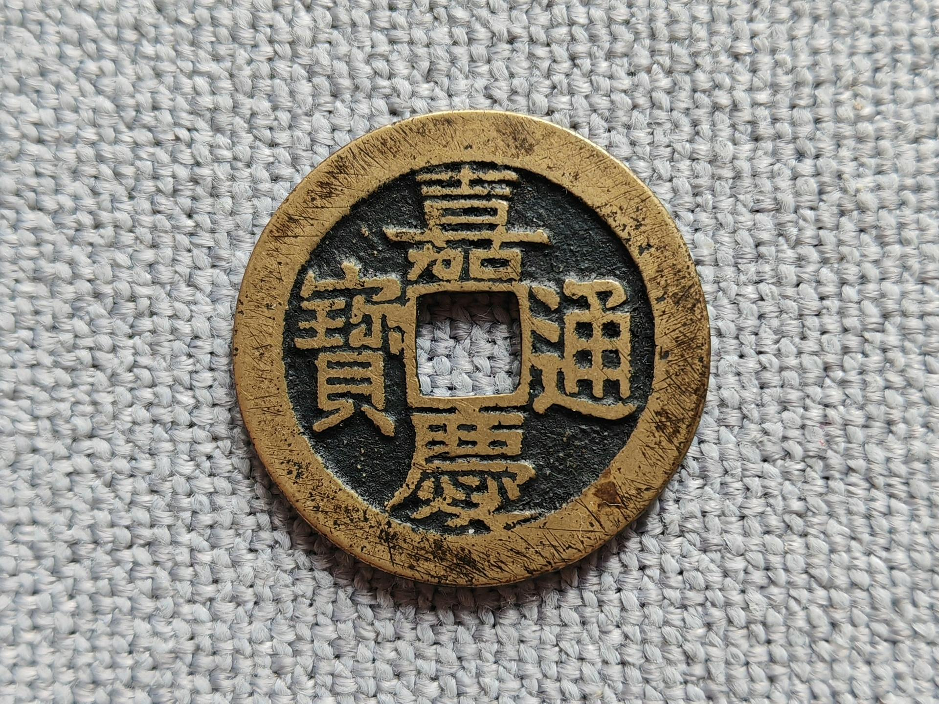 嘉慶通寶的價格推薦- 2026年9月| 比價比個夠BigGo