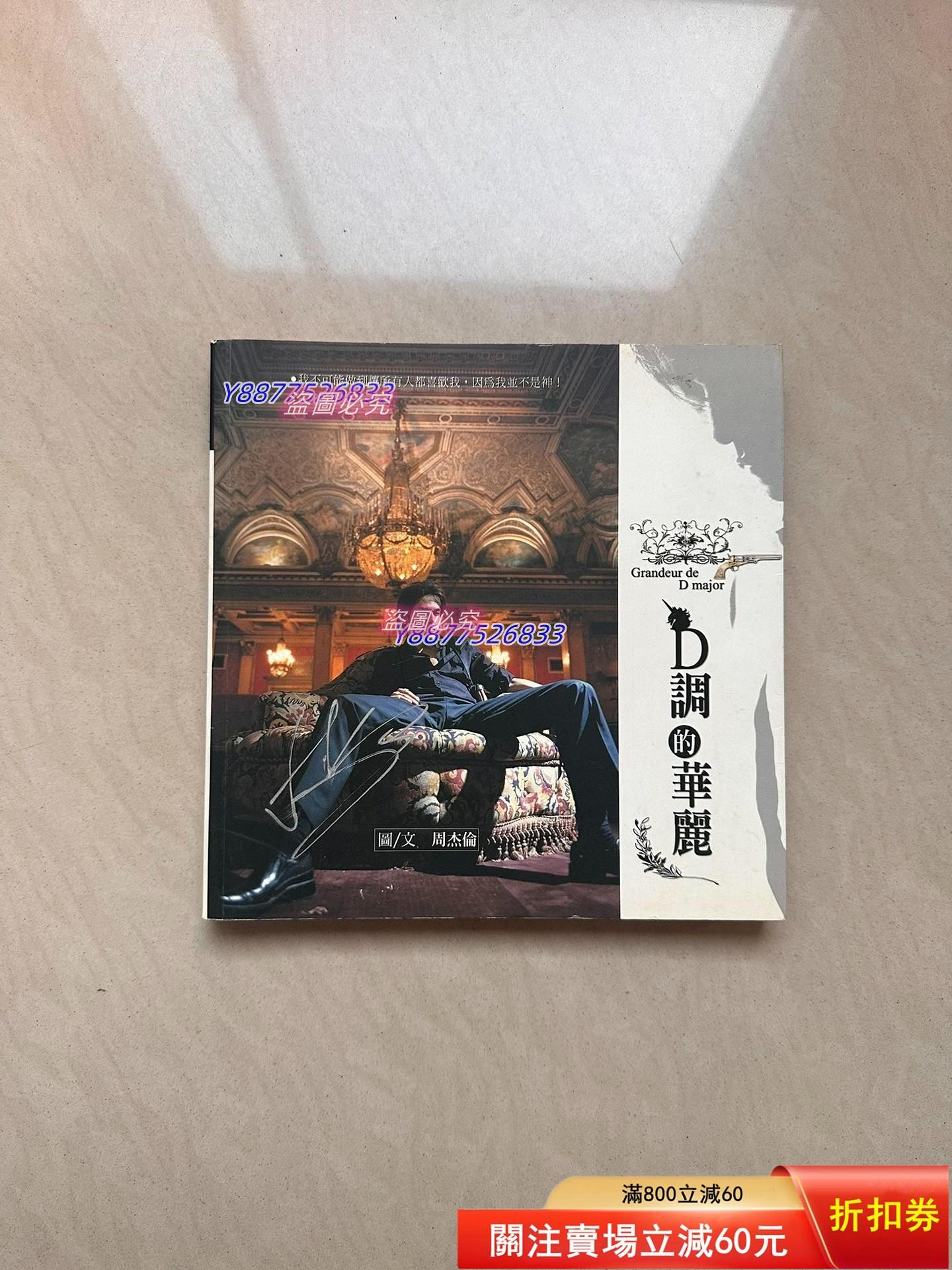周杰倫JayChou フォトエッセイ集「D調的華麗」　レア d調的華麗周杰倫的價格推薦- 2026年10月| 比價比個夠BigGo