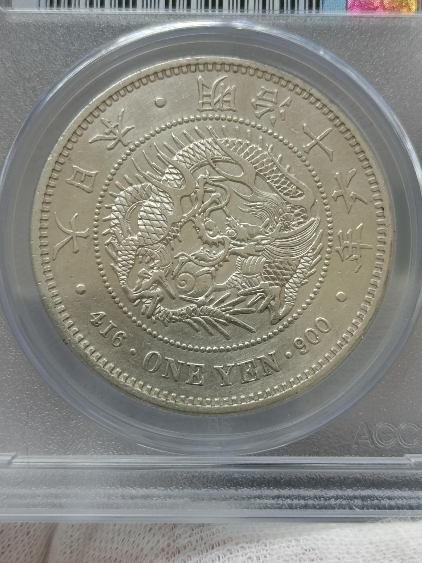 日本硬貨 一圓銀貨 大日本明治十六年 銀貨保証