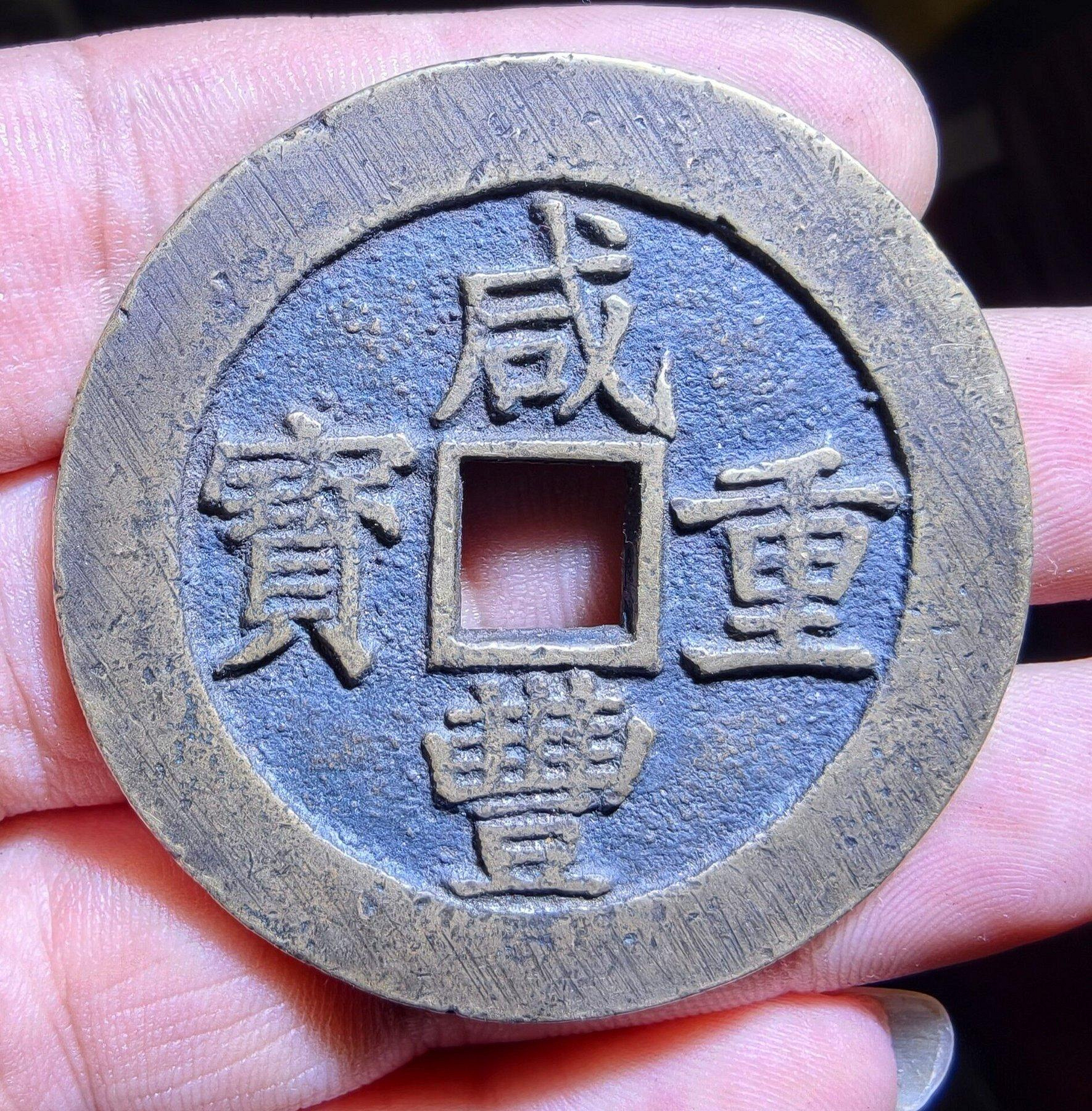 咸豐重寶當十五的價格推薦- 2026年7月| 比價比個夠BigGo