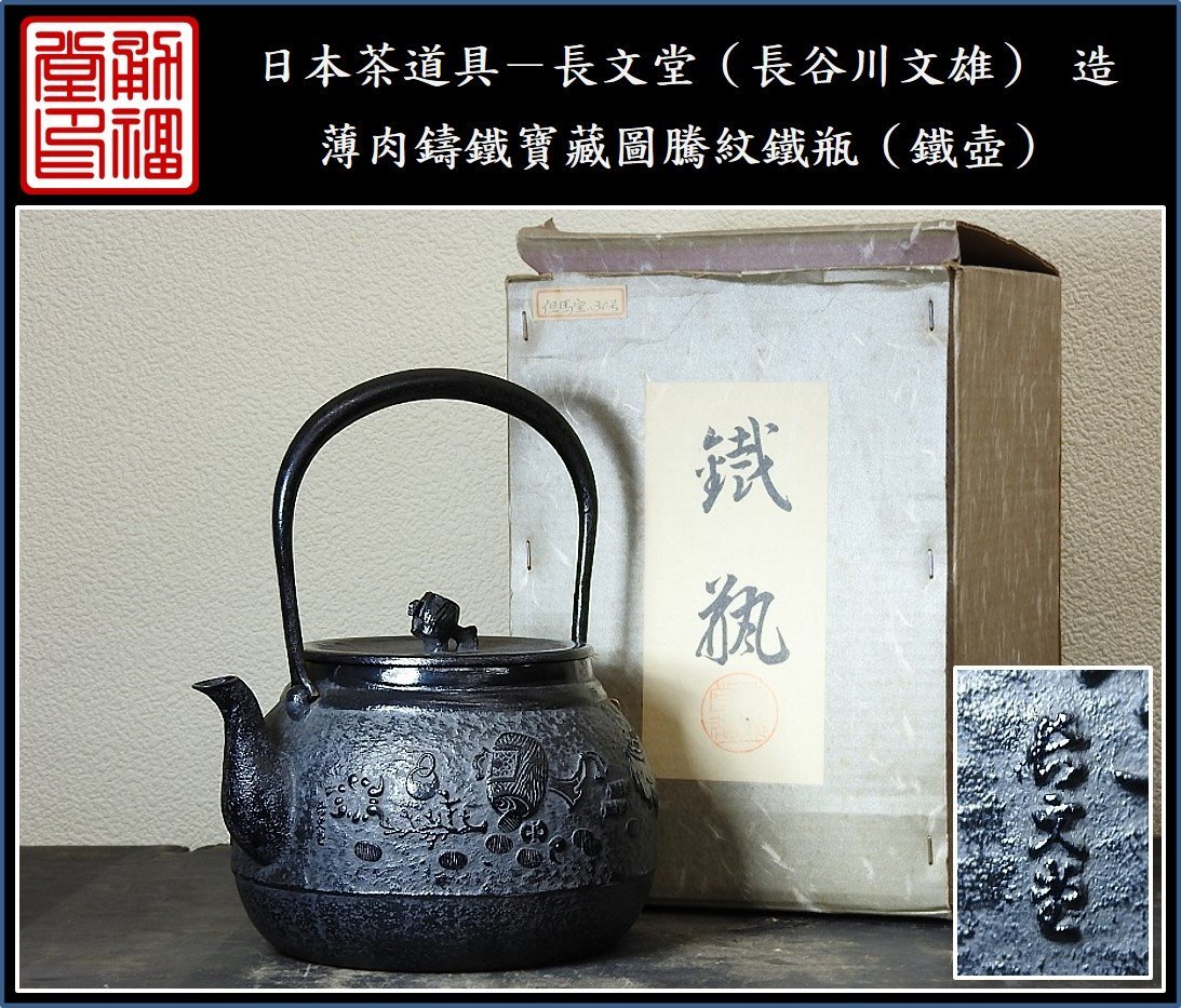 勇福堂》】日本茶道具－長文堂（長谷川文雄） 造【薄肉鑄鐵寶藏圖騰紋