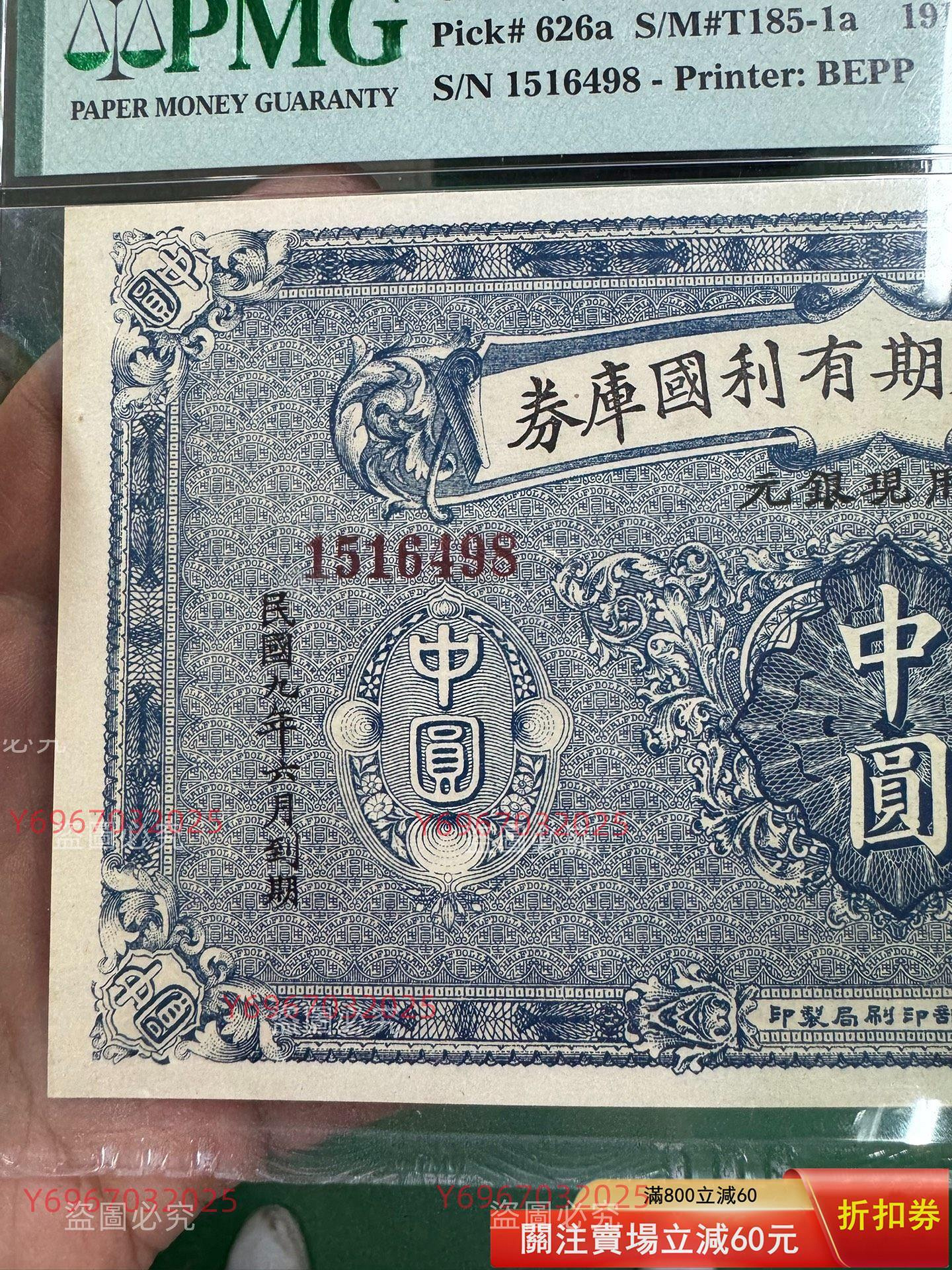 民國紙幣財政部定期有利國庫劵中圓通用現銀元pmg64分亞軍分稀少品大張