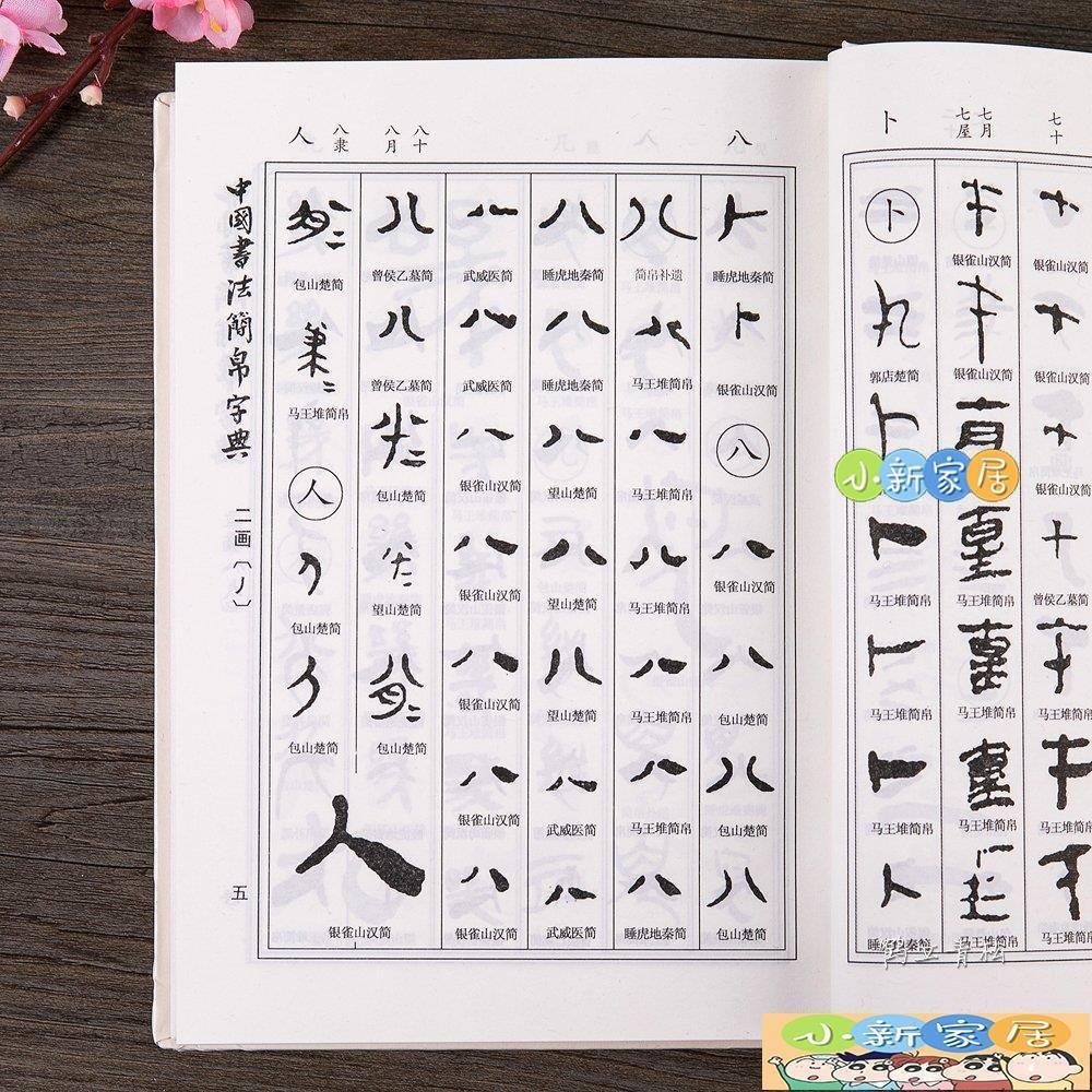 小新家居]中國書法簡帛字典馬王堆簡帛秦簡楚簡漢簡郭店楚墓竹簡
