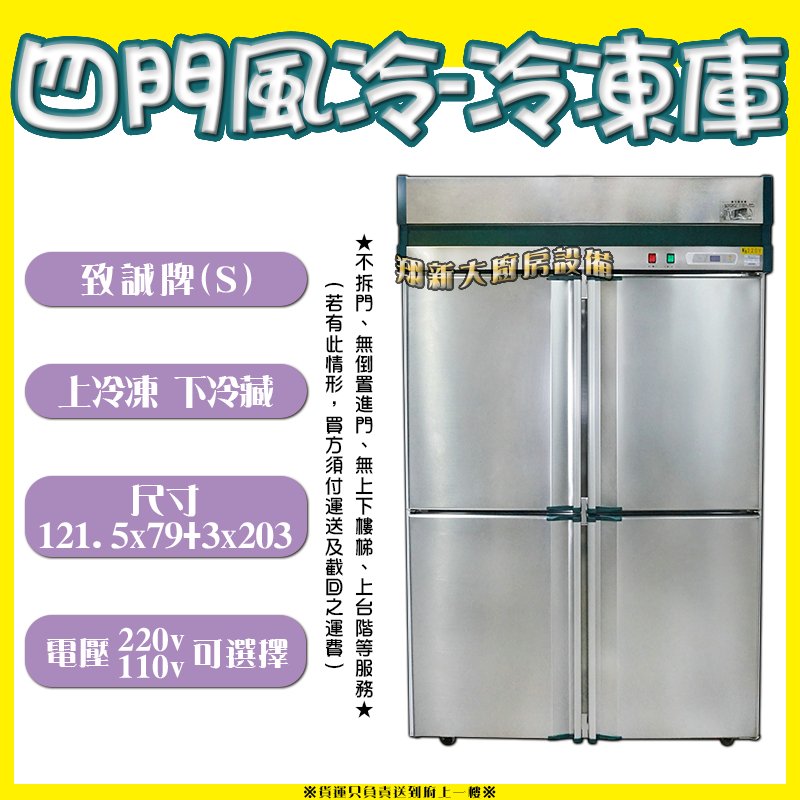 ◎翔新大廚房設備◎全新【致誠 四門風冷式半凍 冷凍庫】致誠(S)現貨/營業用冷凍櫃/4門冰箱/上冷凍下冷藏/