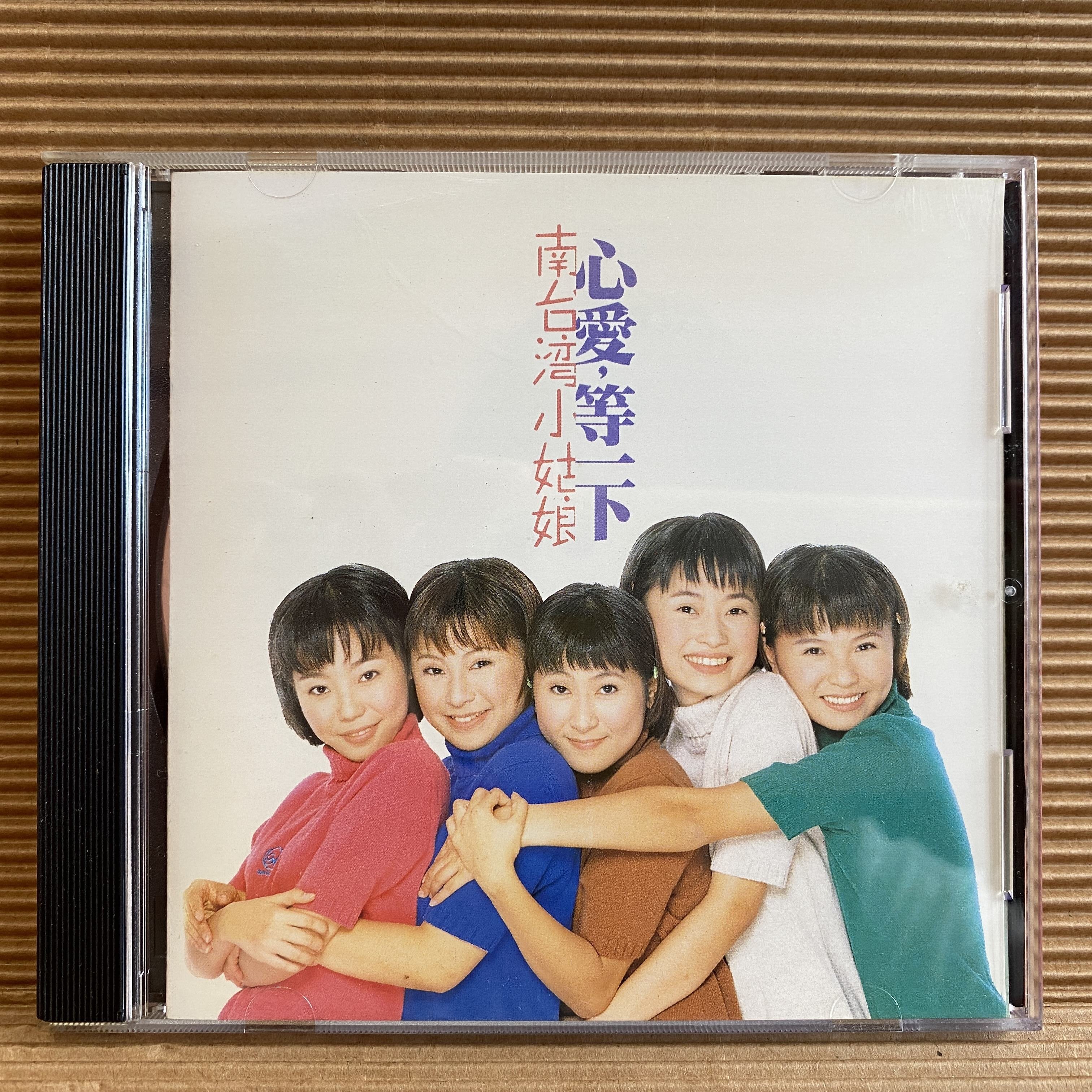 南台灣小姑娘- 心愛, 等一下的價格推薦- 2026年9月| 比價比個夠BigGo