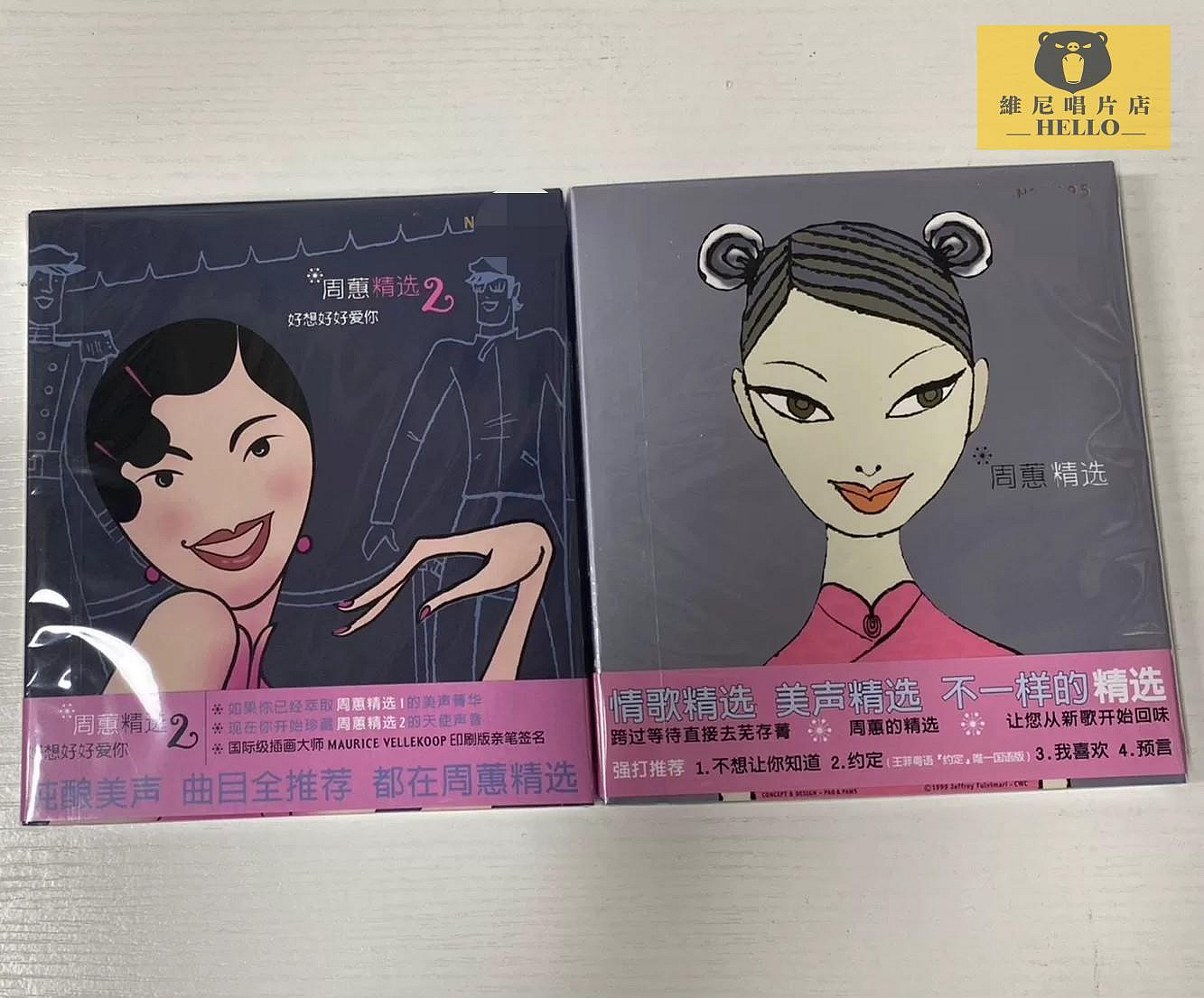 周蕙精選2 好想好好愛你的價格推薦- 2026年10月| 比價比個夠BigGo