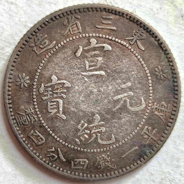 東三省宣統元寶ㄧ錢四分的價格推薦- 2026年5月| 比價比個夠BigGo