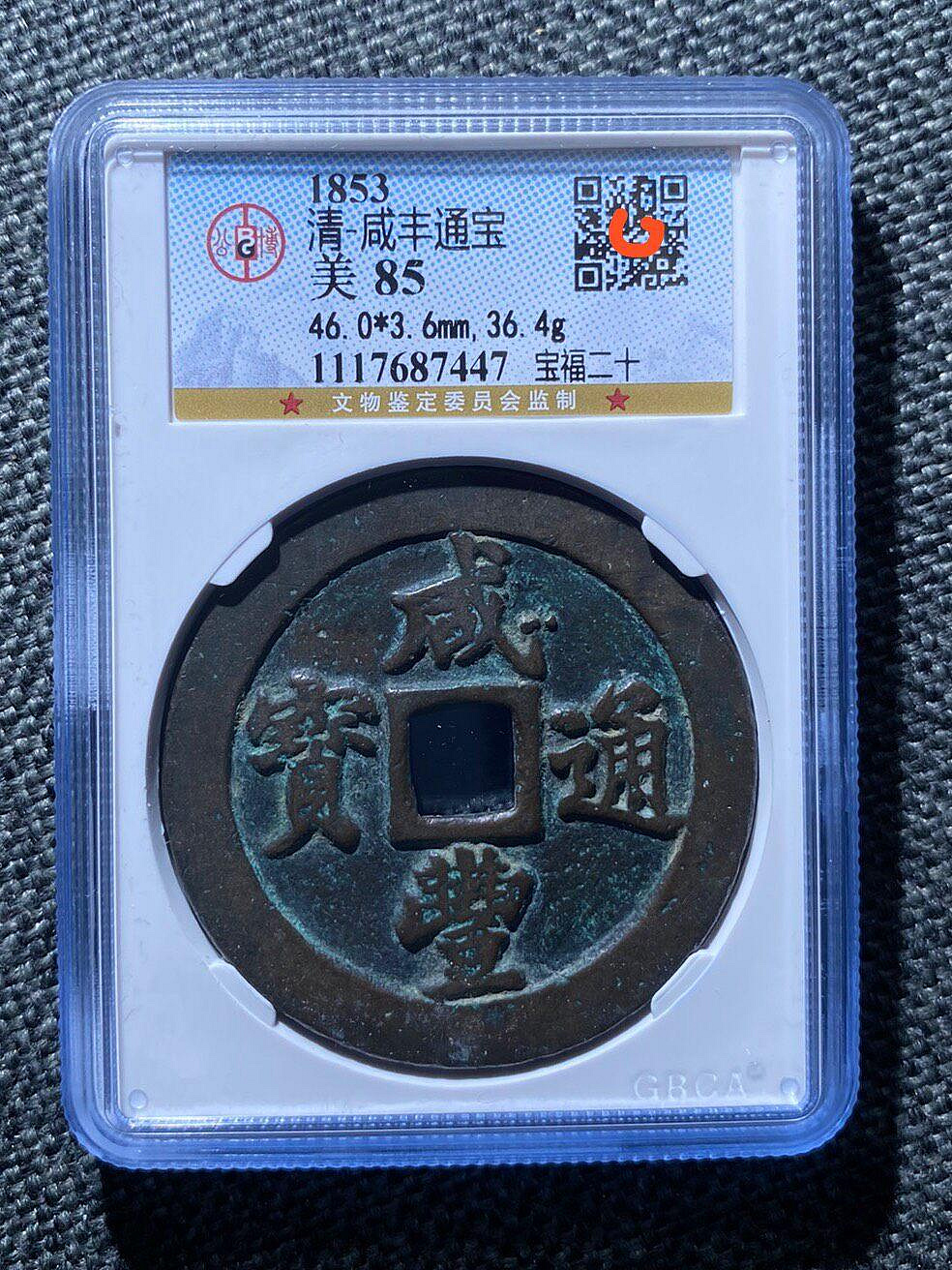 2410602306 ☆ 未鑑定 咸豊通宝 咸豊重寶 咸豊重宝 當十五 中国古銭
