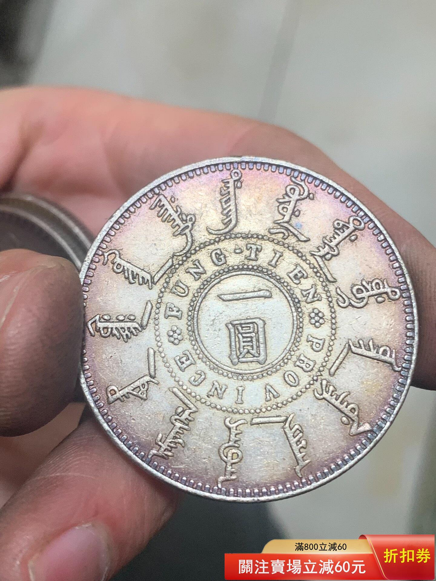 光緒二十四年奉天機器局造一圓的價格推薦- 2026年7月| 比價比個夠BigGo