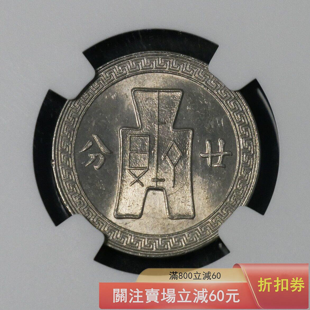 孫像20分鎳幣NGC-61』 • 民國27年N盒孫中山標簽• 光感很強感覺評【郵票