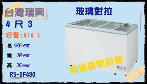 利通餐飲設備》台製RS-DF430 4尺3 台灣製瑞興對拉式冷凍櫃臥式冰櫃冰箱