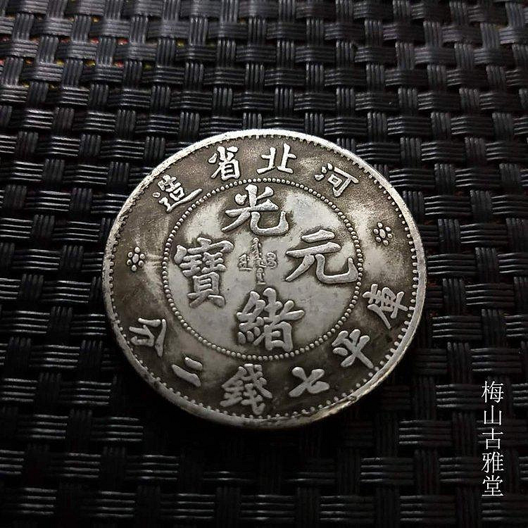 光緒元寶河北省造七錢二分的價格推薦- 2026年7月| 比價比個夠BigGo