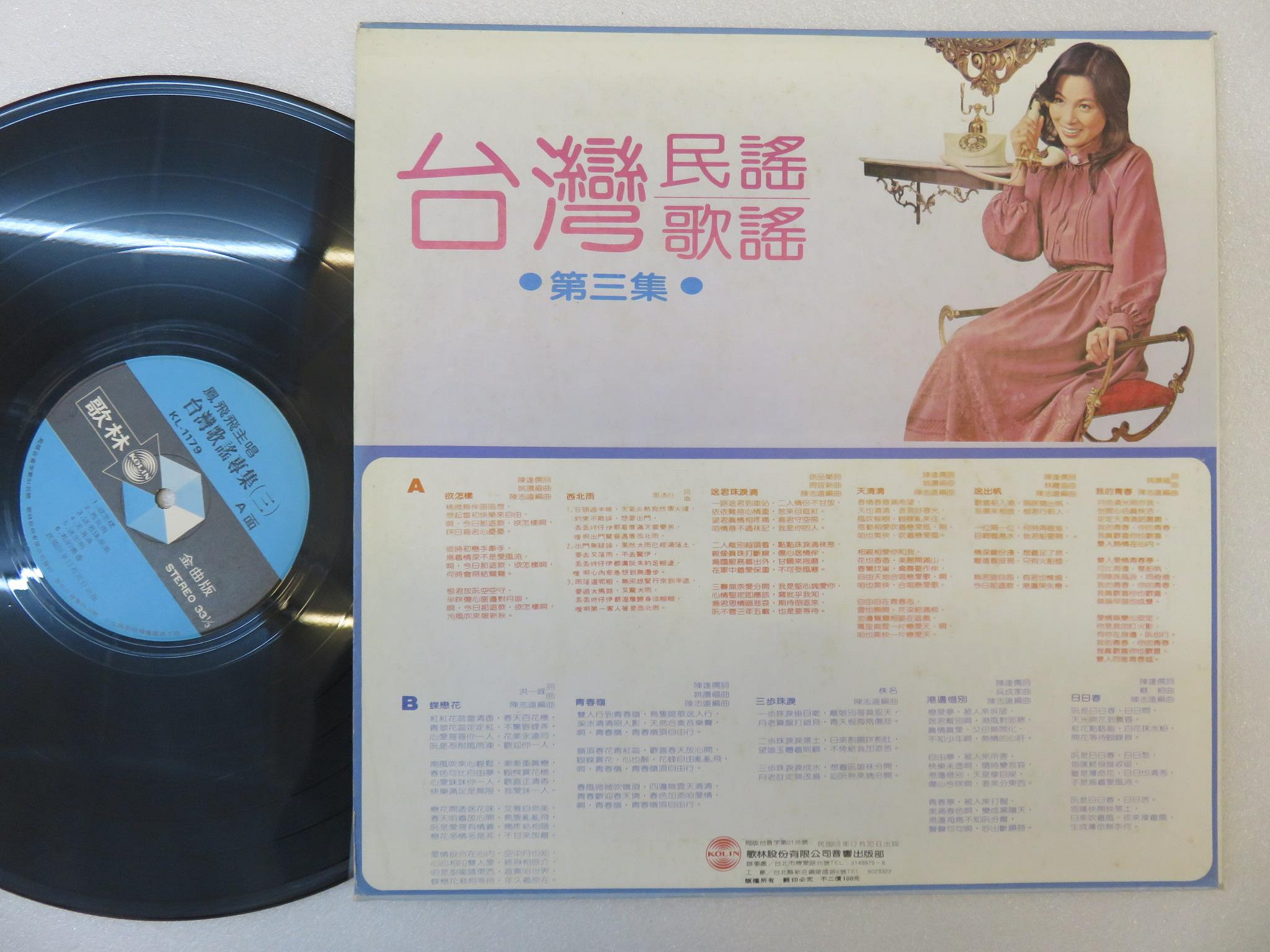 柯南唱片】鳳飛飛//台灣民謠歌謠/第三集(B)＞＞首版LP | Yahoo拍賣