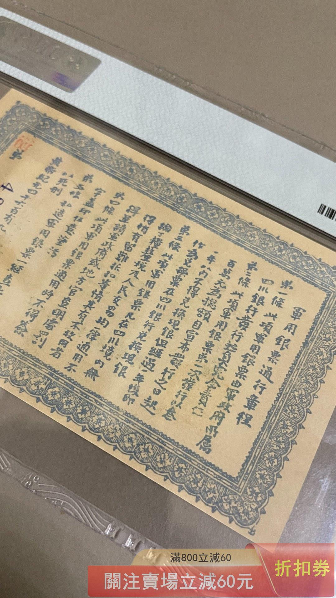 大漢四川軍政府軍用銀票1912年四川銀行發行壹圓美國PMG評級63分評級鈔