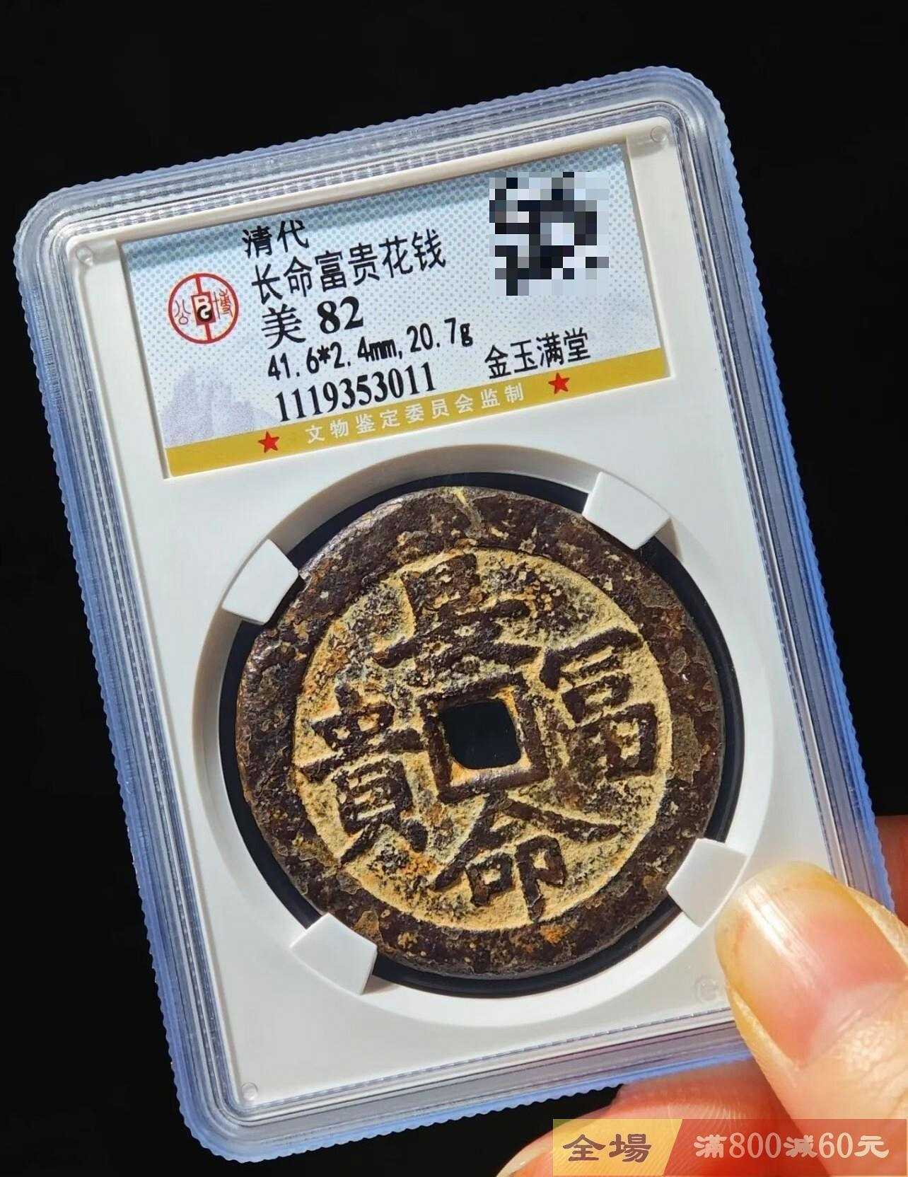方孔長命富貴金玉滿堂花錢公博評級82 【聽泉賞寶】【二手】-932